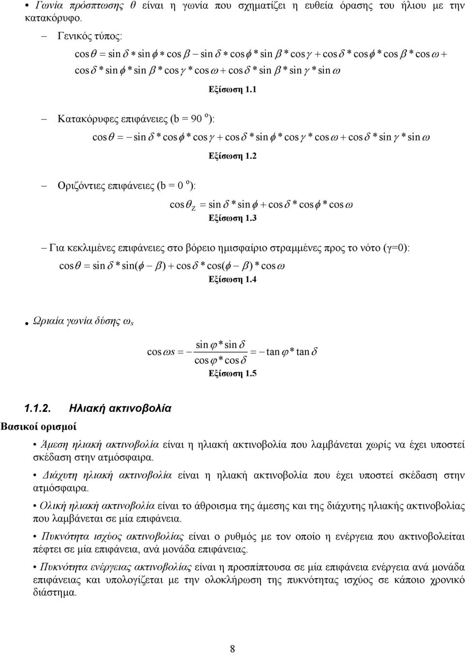 1 Κατακόρυφες επιφάνειες (b = 90 o ): cos θ = sinδ *cosφ *cosγ + cosδ *sinφ *cosγ *cosω + cosδ *sin γ * sinω Εξίσωση 1.