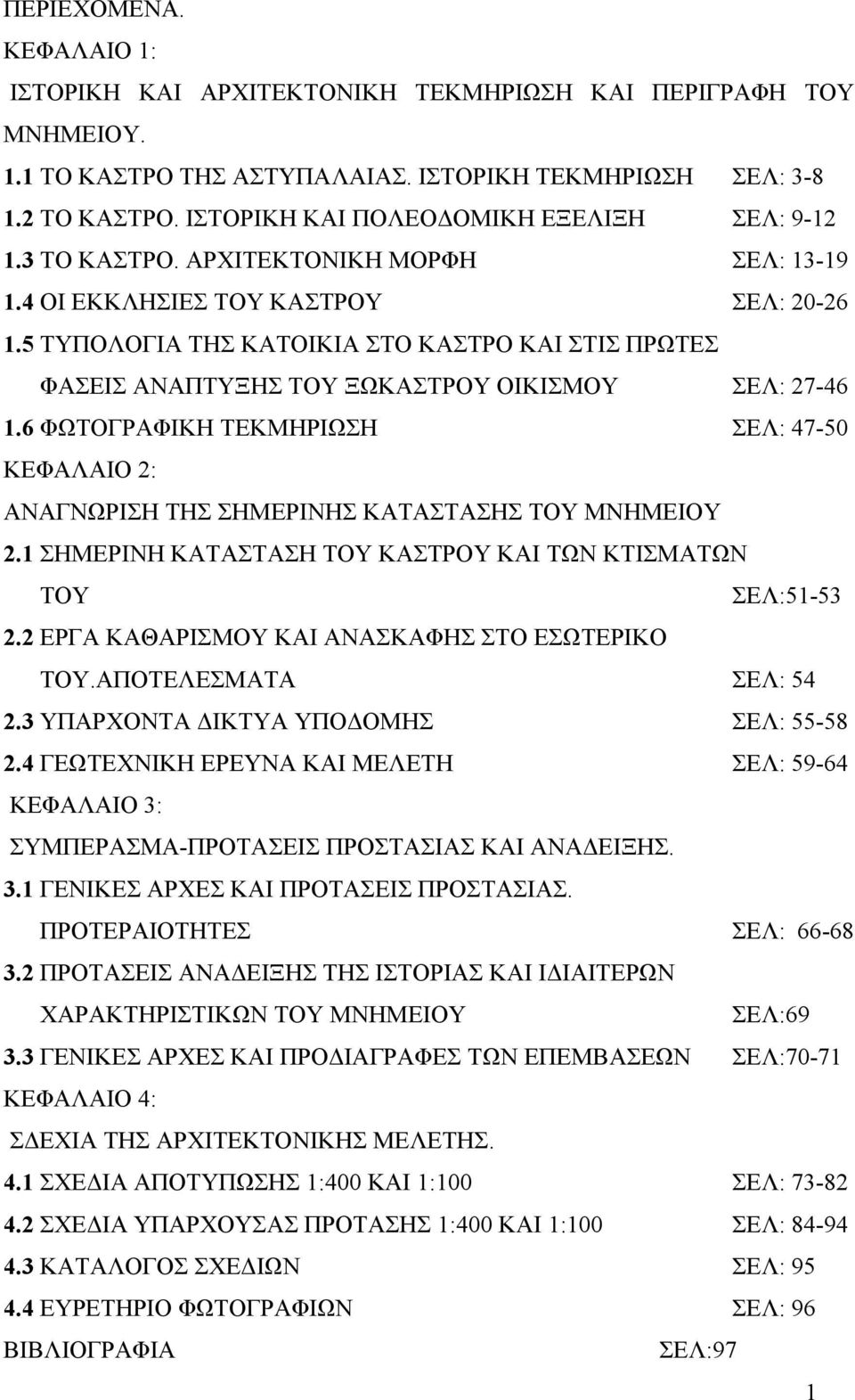 5 ΤΥΠΟΛΟΓΙΑ ΤΗΣ ΚΑΤΟΙΚΙΑ ΣΤΟ ΚΑΣΤΡΟ ΚΑΙ ΣΤΙΣ ΠΡΩΤΕΣ ΦΑΣΕΙΣ ΑΝΑΠΤΥΞΗΣ ΤΟΥ ΞΩΚΑΣΤΡΟΥ ΟΙΚΙΣΜΟΥ ΣΕΛ: 27-46 1.