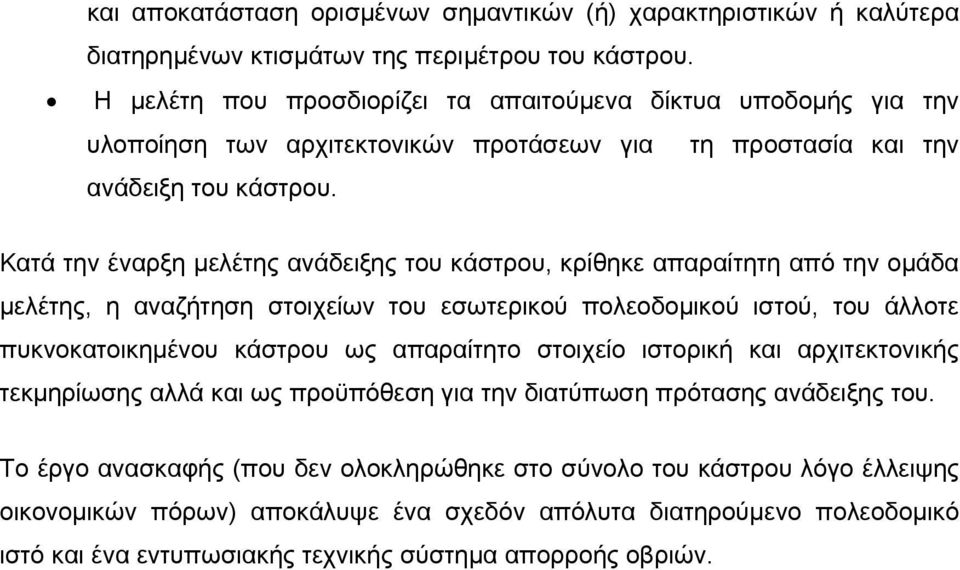 Κατά την έναρξη μελέτης ανάδειξης του κάστρου, κρίθηκε απαραίτητη από την ομάδα μελέτης, η αναζήτηση στοιχείων του εσωτερικού πολεοδομικού ιστού, του άλλοτε πυκνοκατοικημένου κάστρου ως απαραίτητο