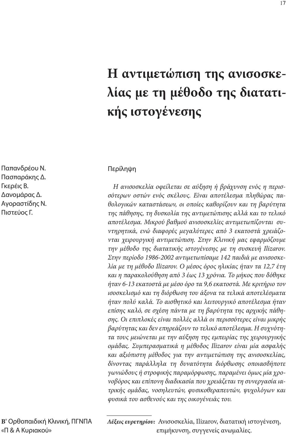 Είναι αποτέλεσμα πληθώρας παθολογικών καταστάσεων, οι οποίες καθορίζουν και τη βαρύτητα της πάθησης, τη δυσκολία της αντιμετώπισης αλλά και το τελικό αποτέλεσμα.