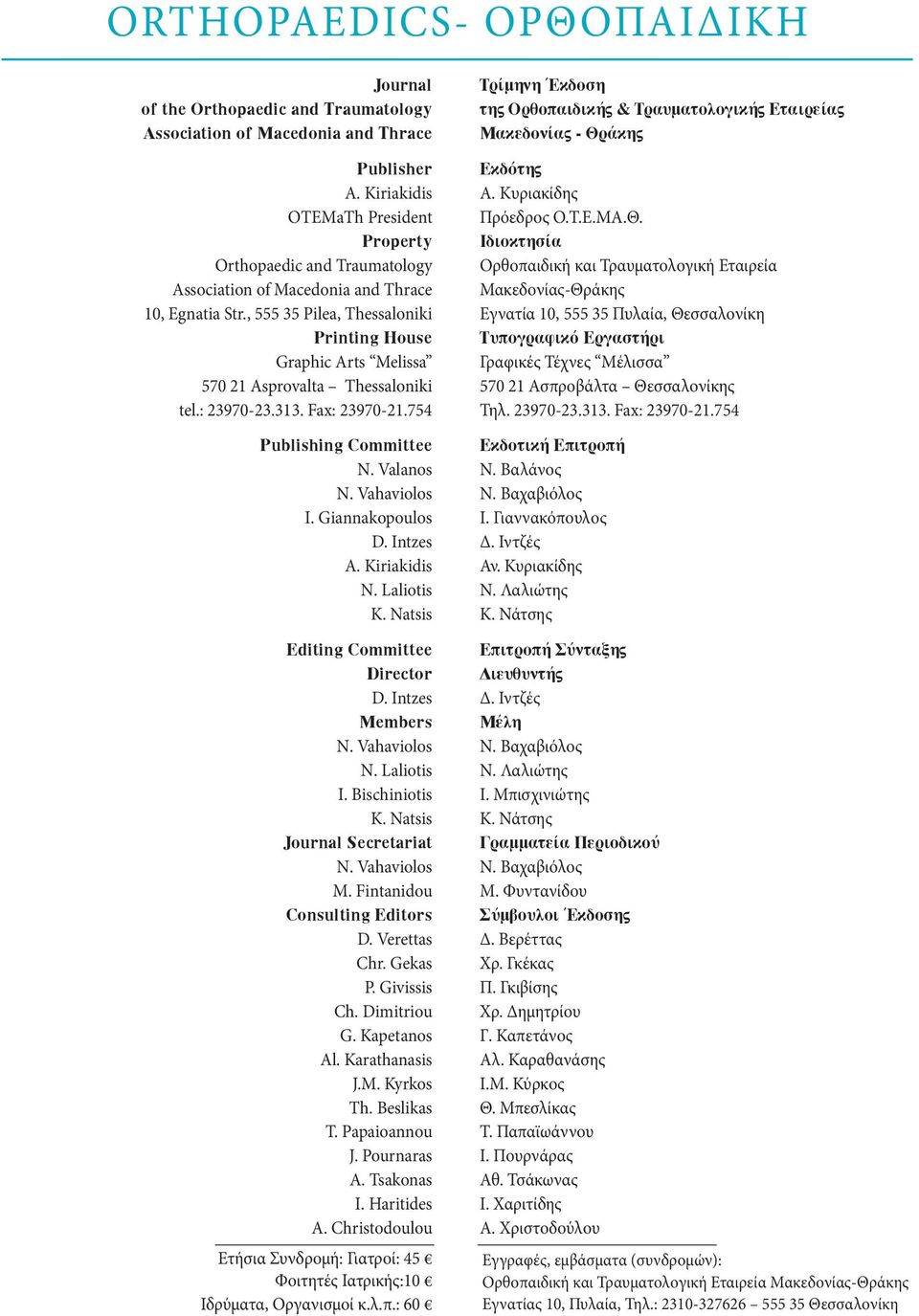 , 555 35 Pilea, Thessaloniki Printing House Graphic Arts Melissa 570 21 Asprovalta Thessaloniki tel.: 23970-23.313. Fax: 23970-21.754 Publishing Committee N. Valanos N. Vahaviolos I. Giannakopoulos D.