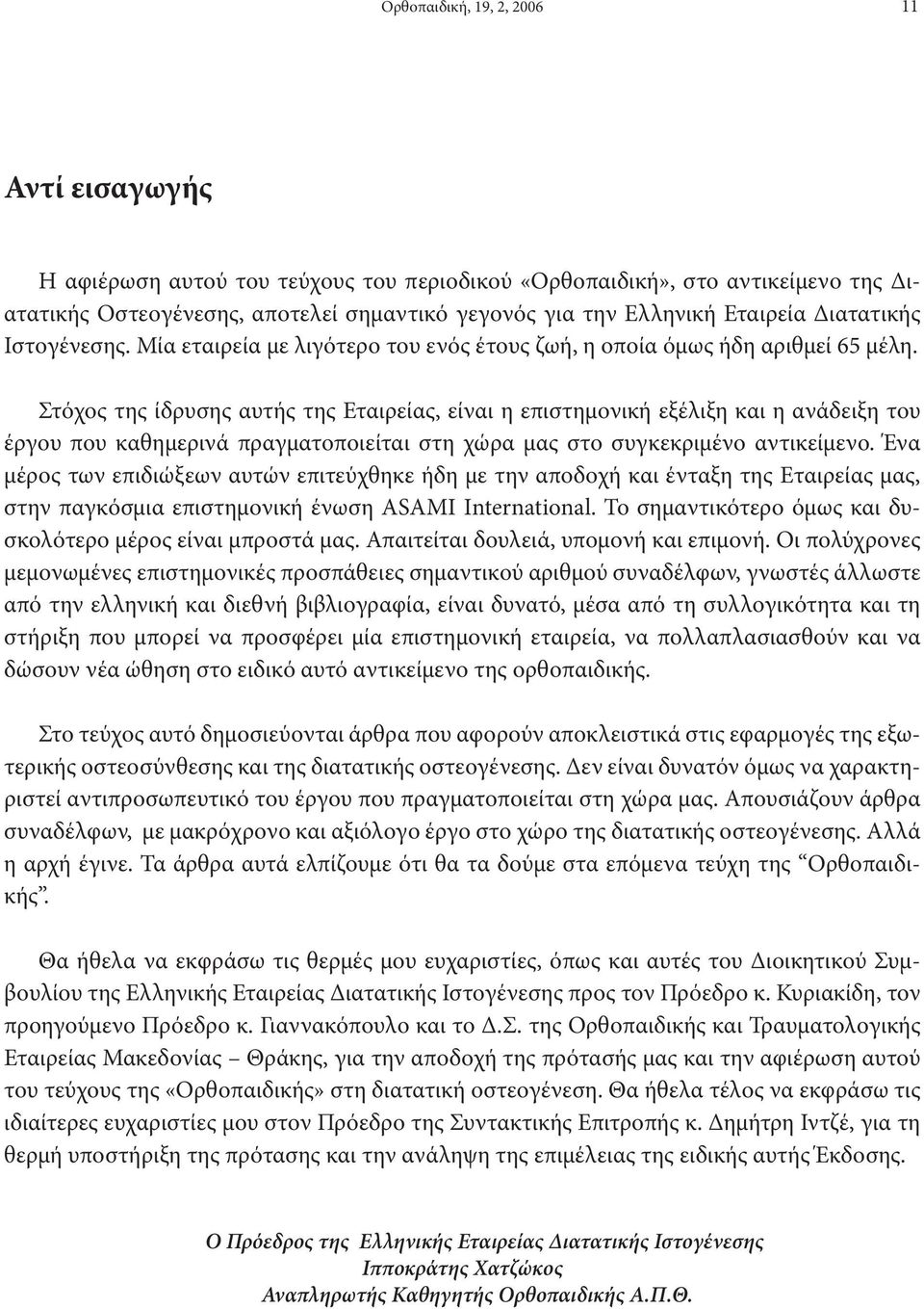 Στόχος της ίδρυσης αυτής της Εταιρείας, είναι η επιστημονική εξέλιξη και η ανάδειξη του έργου που καθημερινά πραγματοποιείται στη χώρα μας στο συγκεκριμένο αντικείμενο.