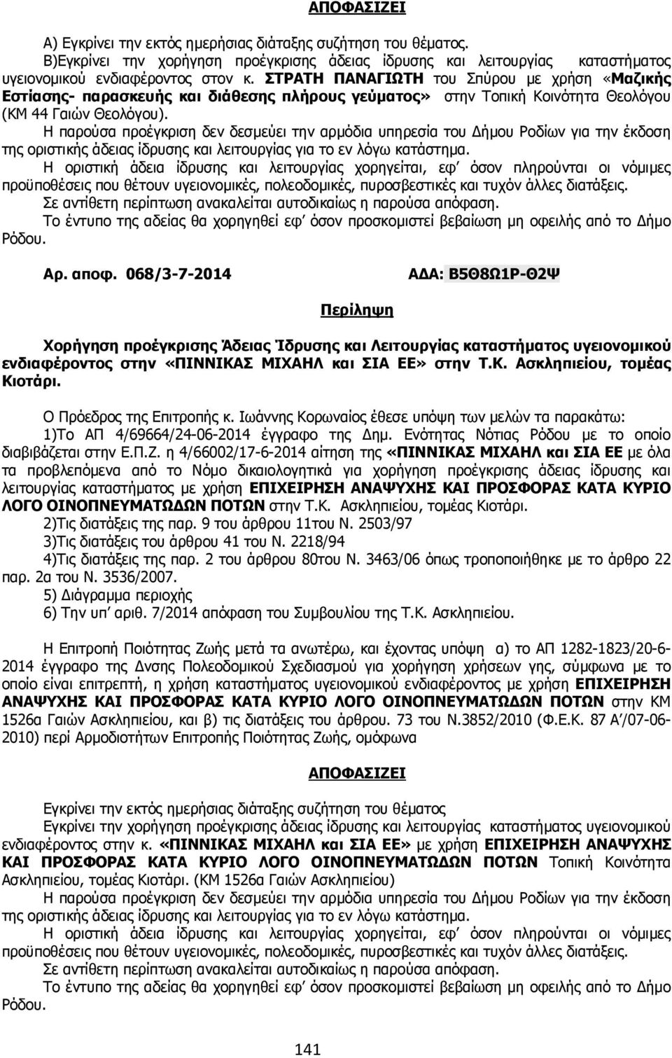 068/3-7-2014 Α Α: Β5Θ8Ω1Ρ-Θ2Ψ ενδιαφέροντος στην «ΠΙΝΝΙΚΑΣ ΜΙΧΑΗΛ και ΣΙΑ ΕΕ» στην Τ.Κ. Ασκληπιείου, τοµέας Κιοτάρι. 1)Το ΑΠ 4/69664/24-06-2014 έγγραφο της ηµ.