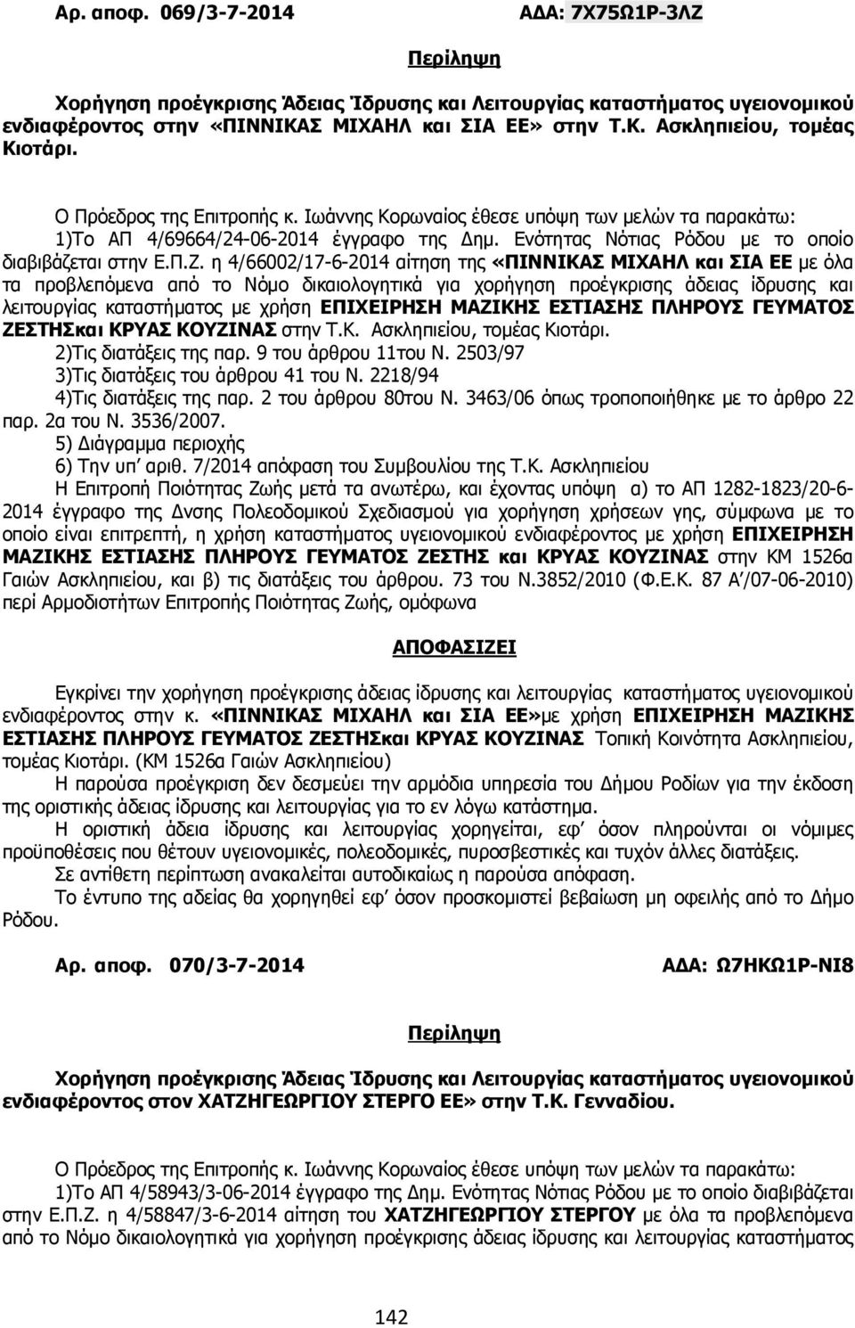 η 4/66002/17-6-2014 αίτηση της «ΠΙΝΝΙΚΑΣ ΜΙΧΑΗΛ και ΣΙΑ ΕΕ µε όλα τα προβλεπόµενα από το Νόµο δικαιολογητικά για χορήγηση προέγκρισης άδειας ίδρυσης και λειτουργίας καταστήµατος µε χρήση ΕΠΙΧΕΙΡΗΣΗ