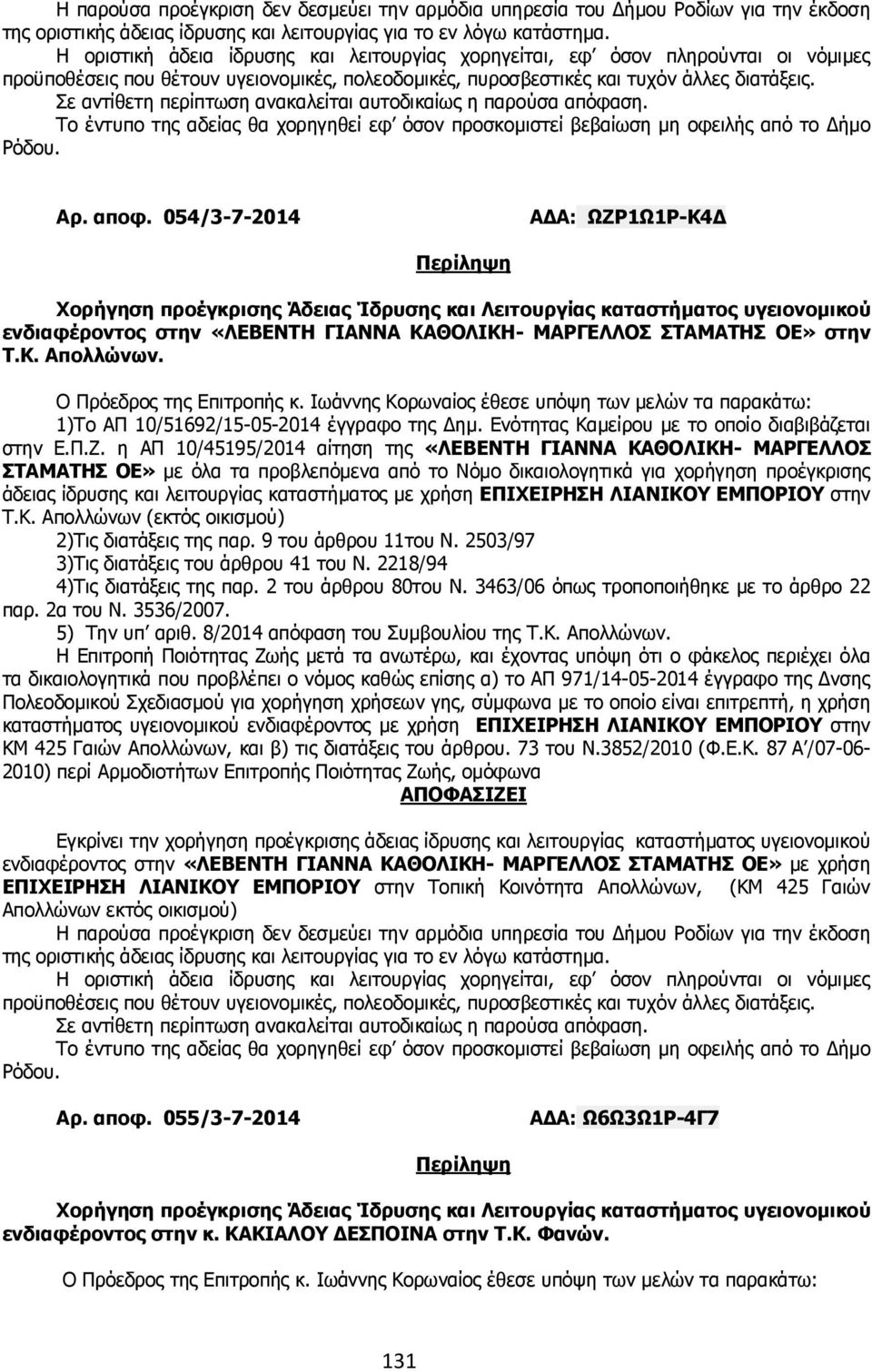 η ΑΠ 10/45195/2014 αίτηση της «ΛΕΒΕΝΤΗ ΓΙΑΝΝΑ ΚΑΘΟΛΙΚΗ- ΜΑΡΓΕΛΛΟΣ ΣΤΑΜΑΤΗΣ ΟΕ» µε όλα τα προβλεπόµενα από το Νόµο δικαιολογητικά για χορήγηση προέγκρισης άδειας ίδρυσης και λειτουργίας καταστήµατος