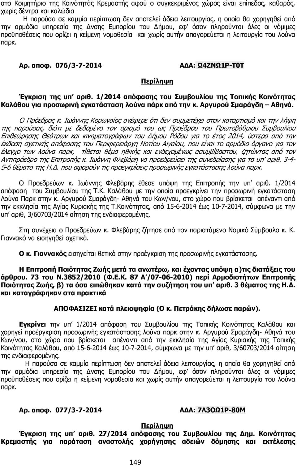 076/3-7-2014 Α Α: Ω4ΖΝΩ1Ρ-Τ0Τ Έγκριση της υπ αριθ. 1/2014 απόφασης του Συµβουλίου της Τοπικής Κοινότητας Καλάθου για προσωρινή εγκατάσταση λούνα πάρκ από την κ. Αργυρού Σµαράγδη Αθηνά. Ο Πρόεδρος κ.