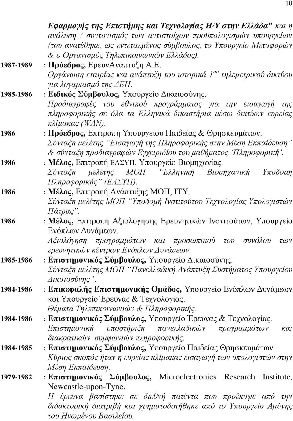 1985-1986 : Ειδικός Σύμβουλος, Υπουργείο Δικαιοσύνης. Προδιαγραφές του εθνικού προγράμματος για την εισαγωγή της πληροφορικής σε όλα τα Ελληνικά δικαστήρια μέσω δικτύων ευρείας κλίμακας (WAN).