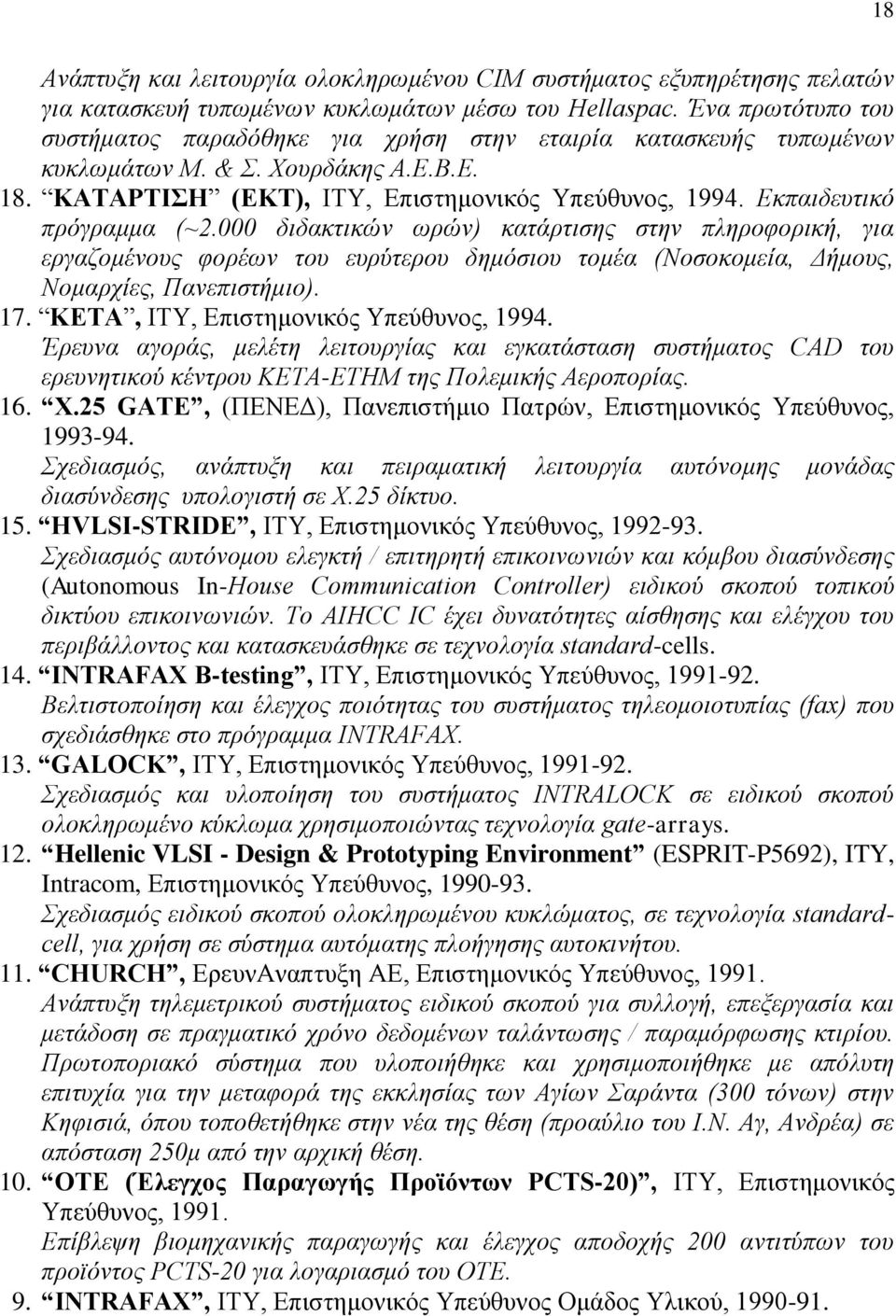 Εκπαιδευτικό πρόγραμμα (~2.000 διδακτικών ωρών) κατάρτισης στην πληροφορική, για εργαζομένους φορέων του ευρύτερου δημόσιου τομέα (Νοσοκομεία, Δήμους, Νομαρχίες, Πανεπιστήμιο). 17.