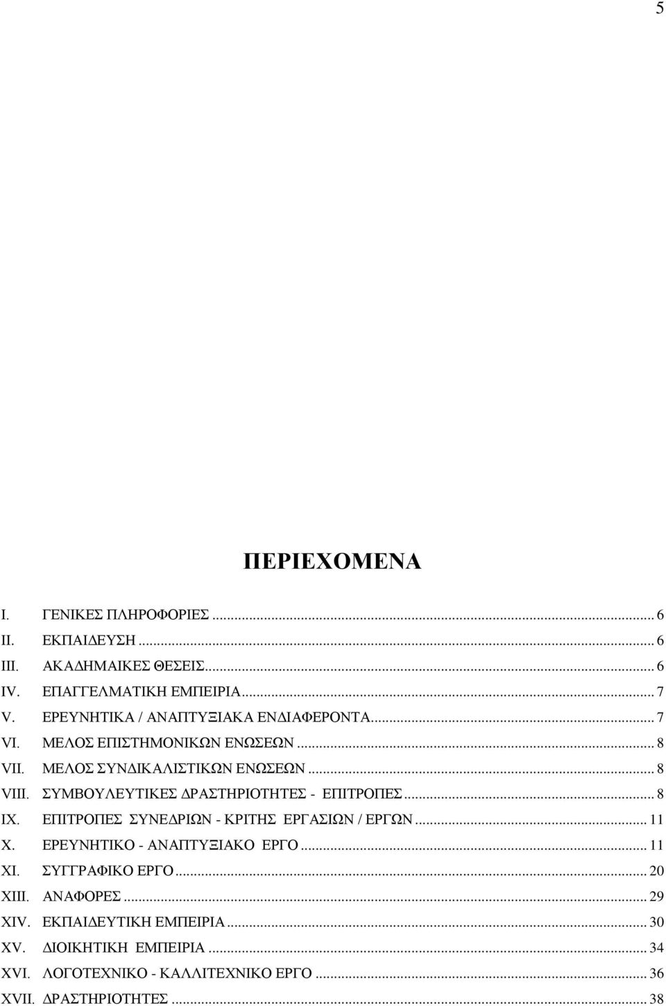 ΣΥΜΒΟΥΛΕΥΤΙΚΕΣ ΔΡΑΣΤΗΡΙΟΤΗΤΕΣ - ΕΠΙΤΡΟΠΕΣ... 8 ΙΧ. ΕΠΙΤΡΟΠΕΣ ΣΥΝΕΔΡΙΩΝ - ΚΡΙΤΗΣ ΕΡΓΑΣΙΩΝ / ΕΡΓΩΝ... 11 X. ΕΡΕΥΝΗΤΙΚΟ - ΑΝΑΠΤΥΞΙΑΚΟ ΕΡΓΟ... 11 ΧΙ.