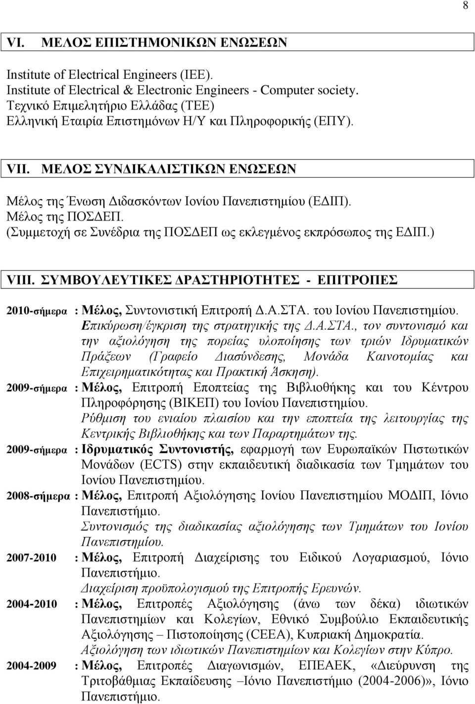 Μέλος της ΠΟΣΔΕΠ. (Συμμετοχή σε Συνέδρια της ΠΟΣΔΕΠ ως εκλεγμένος εκπρόσωπος της ΕΔΙΠ.) VΙΙΙ. ΣΥΜΒΟΥΛΕΥΤΙΚΕΣ ΔΡΑΣΤΗΡΙΟΤΗΤΕΣ - ΕΠΙΤΡΟΠΕΣ 2010-σήμερα : Μέλος, Συντονιστική Επιτροπή Δ.Α.ΣΤΑ.