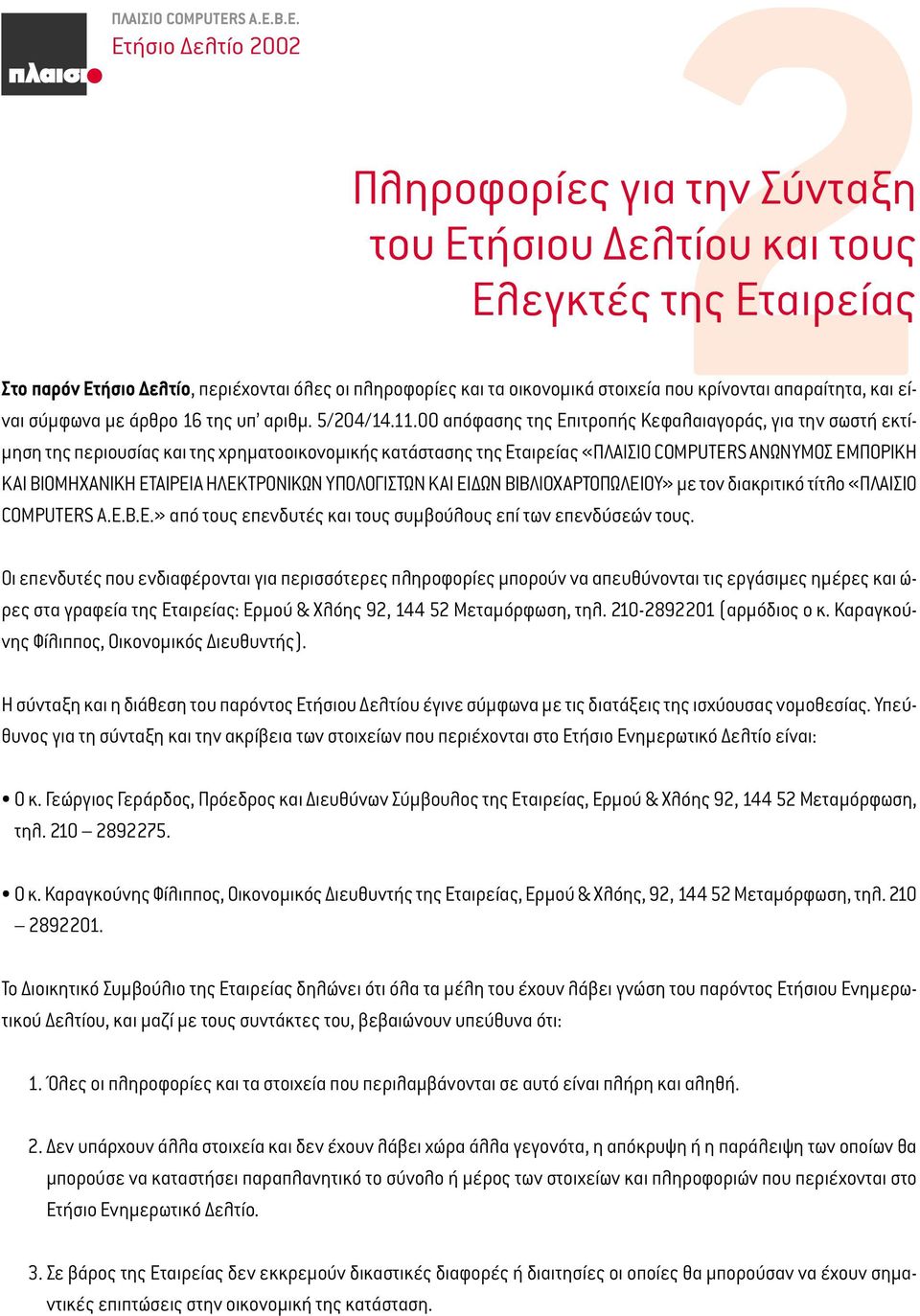 B.E. Ετήσιο ελτίο 2002 Μάιος 2003 Πληροφορίες για την Σύνταξη του Ετήσιου ελτίου και τους Ελεγκτές της Εταιρείας Στο παρόν Ετήσιο ελτίο, περιέχονται όλες οι πληροφορίες και τα οικονοµικά στοιχεία που