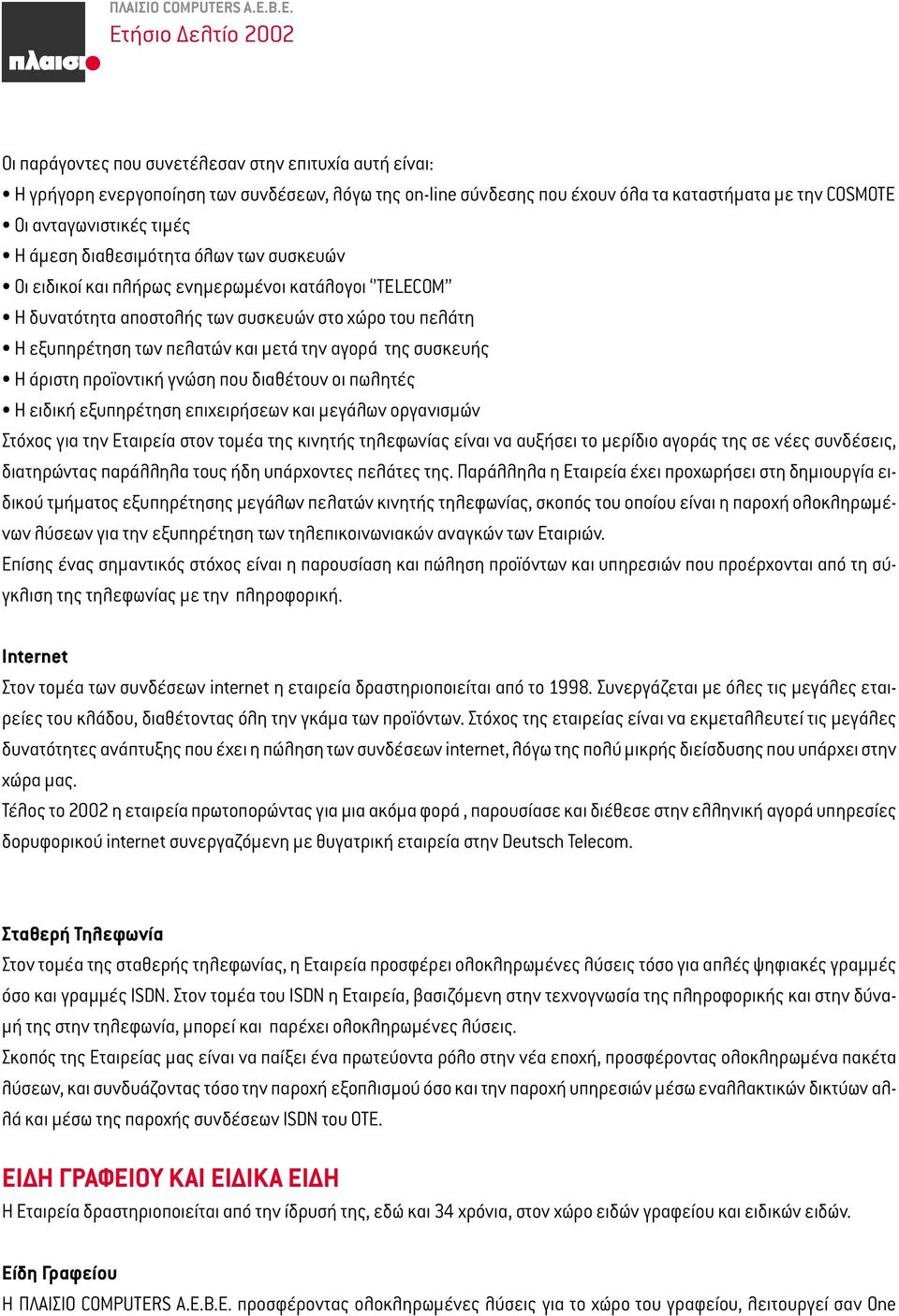 B.E. Ετήσιο ελτίο 2002 Μάιος 2003 Οι παράγοντες που συνετέλεσαν στην επιτυχία αυτή είναι: Η γρήγορη ενεργοποίηση των συνδέσεων, λόγω της οn-line σύνδεσης που έχουν όλα τα καταστήµατα µε την COSMOTE