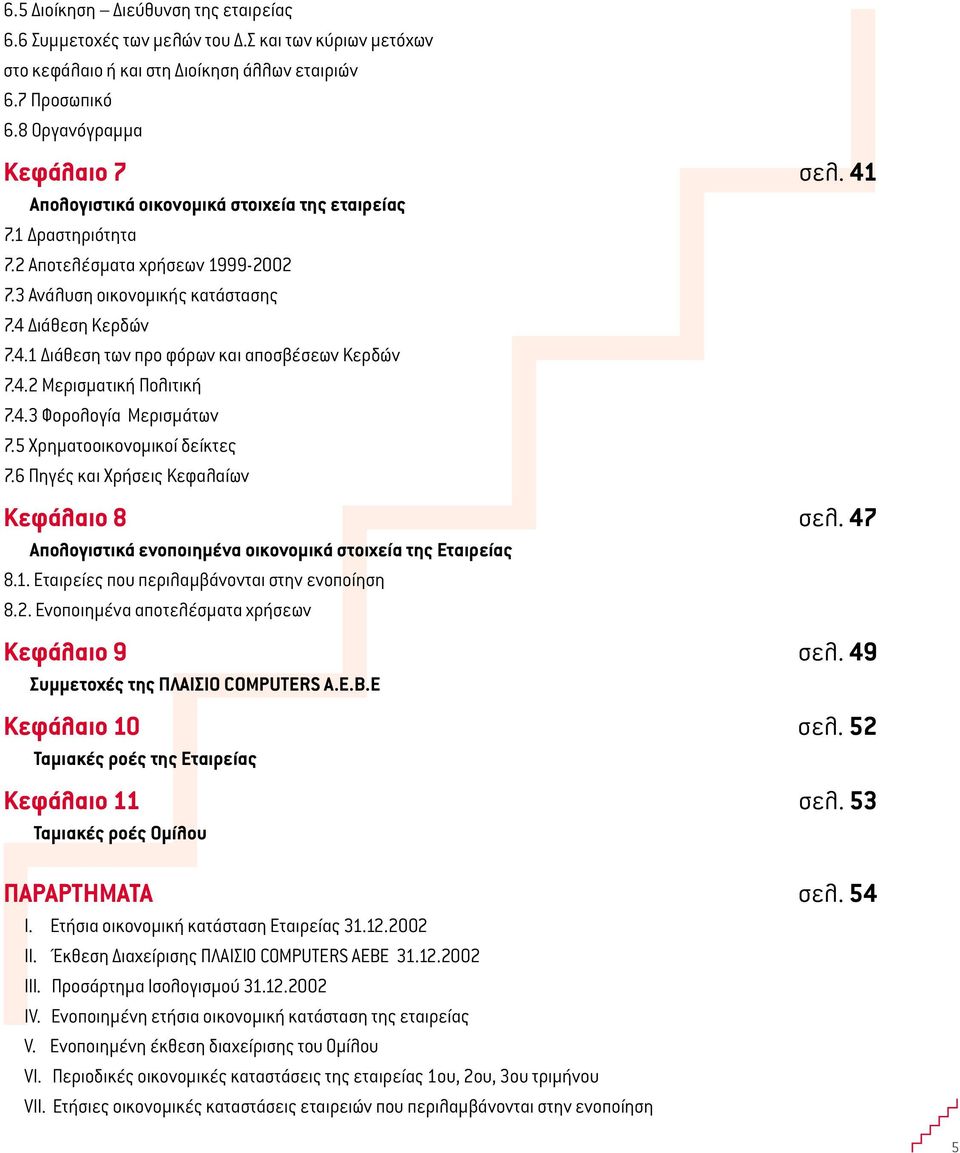 4.2 Μερισµατική Πολιτική 7.4.3 Φορολογία Μερισµάτων 7.5 Χρηµατοοικονοµικοί δείκτες 7.6 Πηγές και Χρήσεις Κεφαλαίων Κεφάλαιο 8 σελ. 47 Απολογιστικά ενοποιηµένα οικονοµικά στοιχεία της Εταιρείας 8.1.