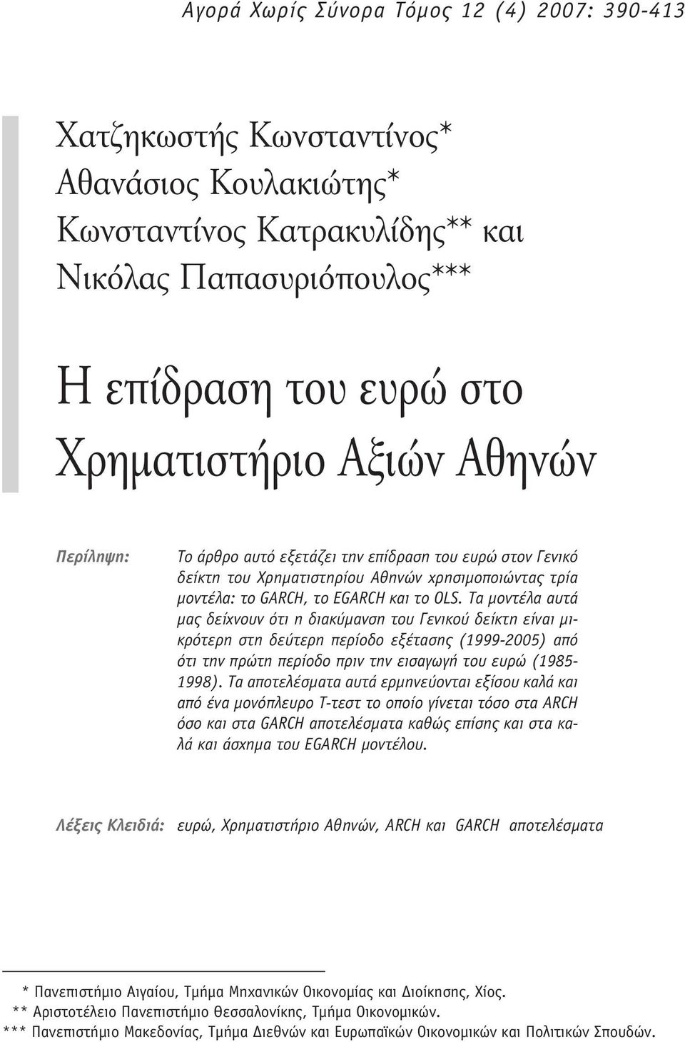 Τα μοντέλα αυτά μας δείχνουν ότι η διακύμανση του Γενικού δείκτη είναι μικρότερη στη δεύτερη περίοδο εξέτασης (1999-2005) από ότι την πρώτη περίοδο πριν την εισαγωγή του ευρώ (1985-1998).