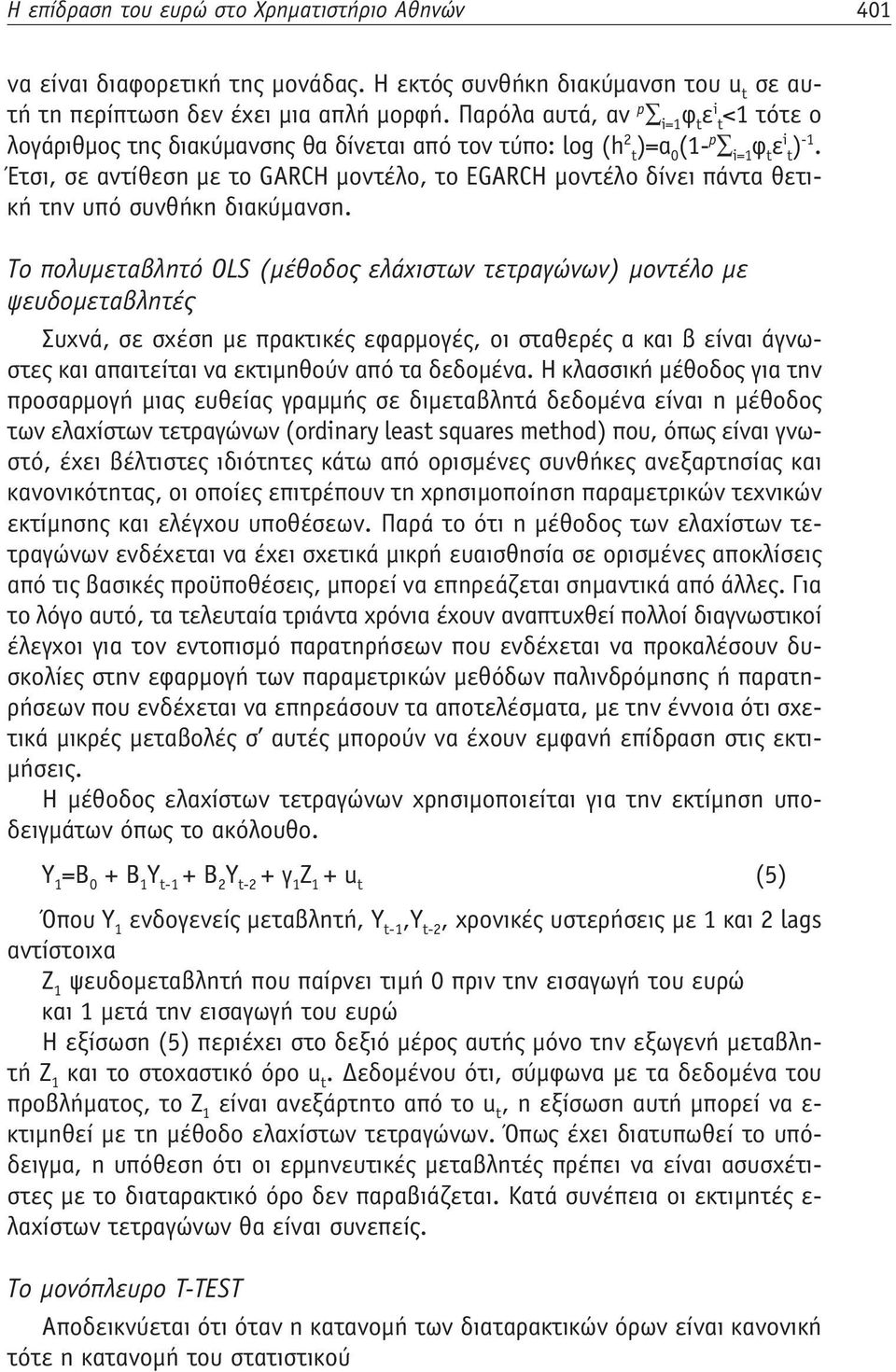 Έτσι, σε αντίθεση με το GARCH μοντέλο, το EGARCH μοντέλο δίνει πάντα θετική την υπό συνθήκη διακύμανση.