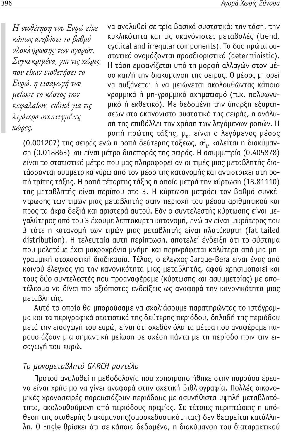 Συγκεκριμένα, για τις χώρες Η τάση εμφανίζεται υπό τη μορφή αλλαγών στον μέσο και/ή την διακύμανση της σειράς.