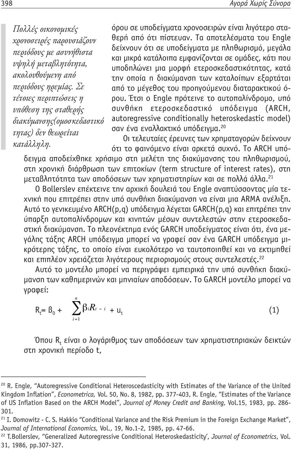 υποδηλώνει μια μορφή ετεροσκεδαστικότητας, κατά ακολουθούμενη από την οποία η διακύμανση των καταλοίπων εξαρτάται περιόδους ηρεμίας.