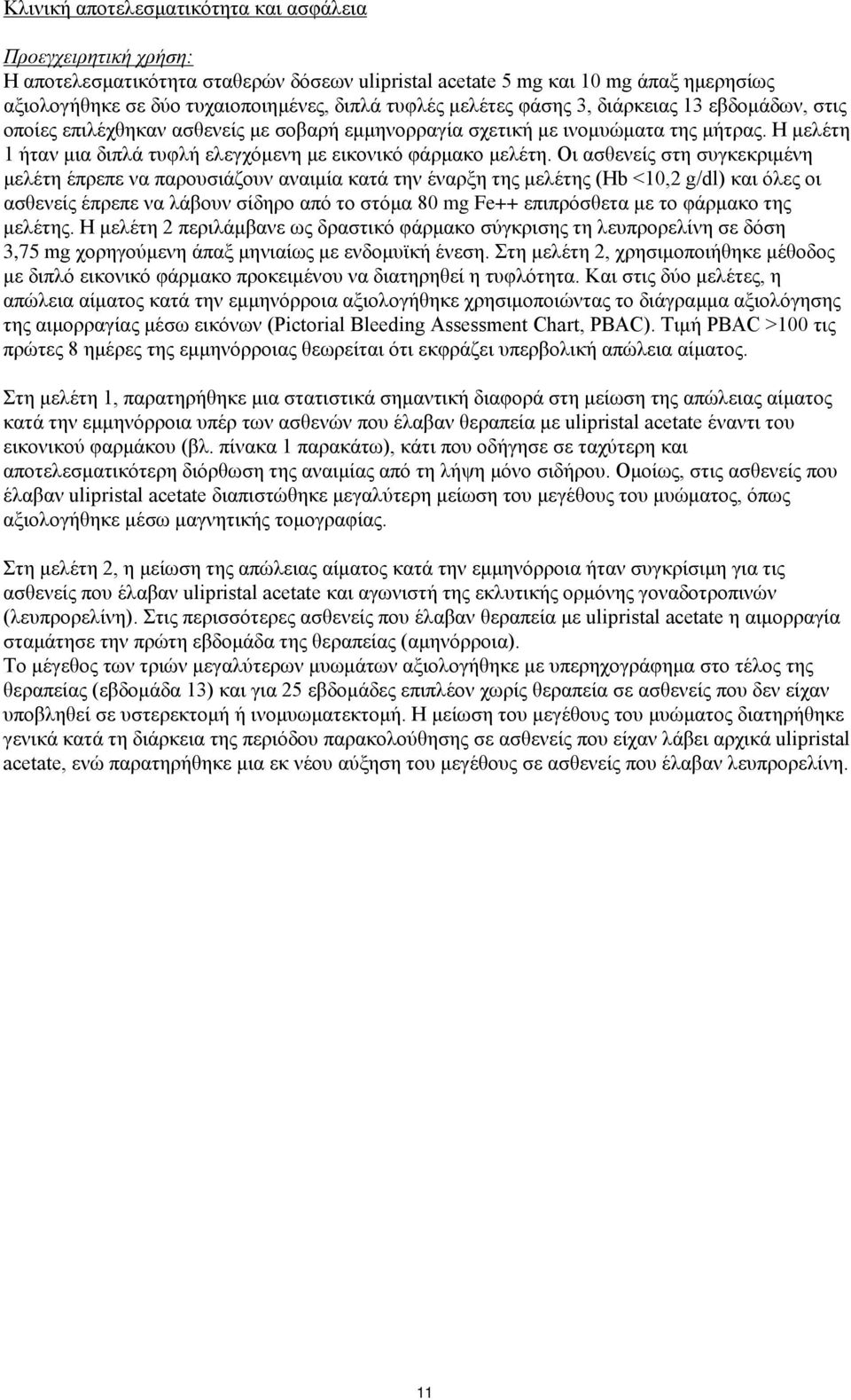 Η μελέτη 1 ήταν μια διπλά τυφλή ελεγχόμενη με εικονικό φάρμακο μελέτη.