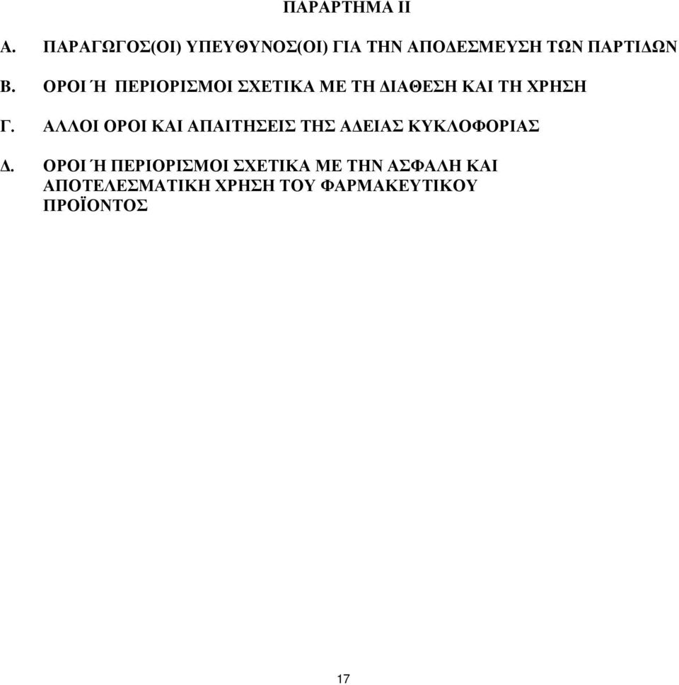 ΟΡΟΙ Ή ΠΕΡΙΟΡΙΣΜΟΙ ΣΧΕΤΙΚΑ ΜΕ ΤΗ ΔΙΑΘΕΣΗ ΚΑΙ ΤΗ ΧΡΗΣΗ Γ.