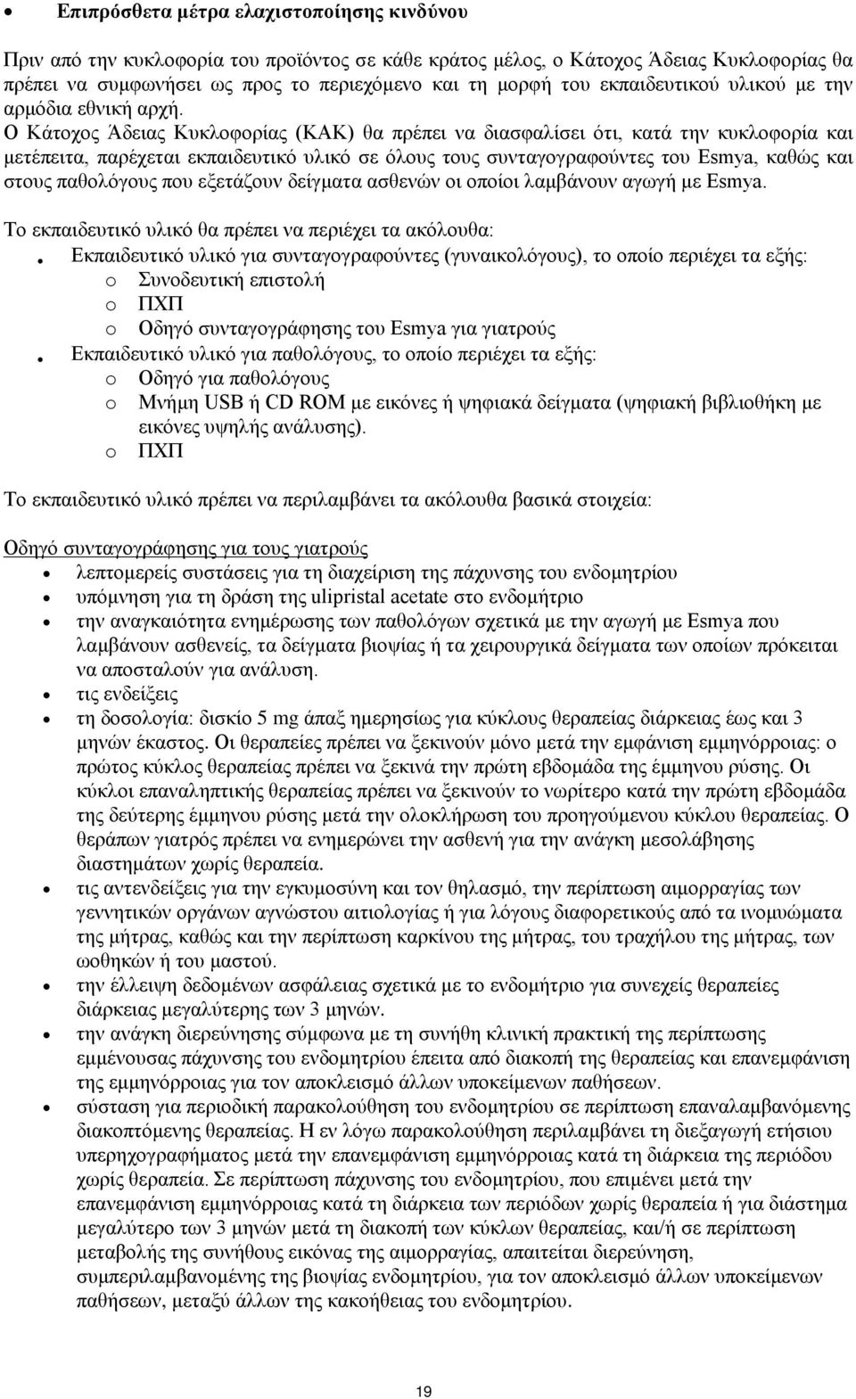 Ο Κάτοχος Άδειας Κυκλοφορίας (ΚΑΚ) θα πρέπει να διασφαλίσει ότι, κατά την κυκλοφορία και μετέπειτα, παρέχεται εκπαιδευτικό υλικό σε όλους τους συνταγογραφούντες του Esmya, καθώς και στους παθολόγους