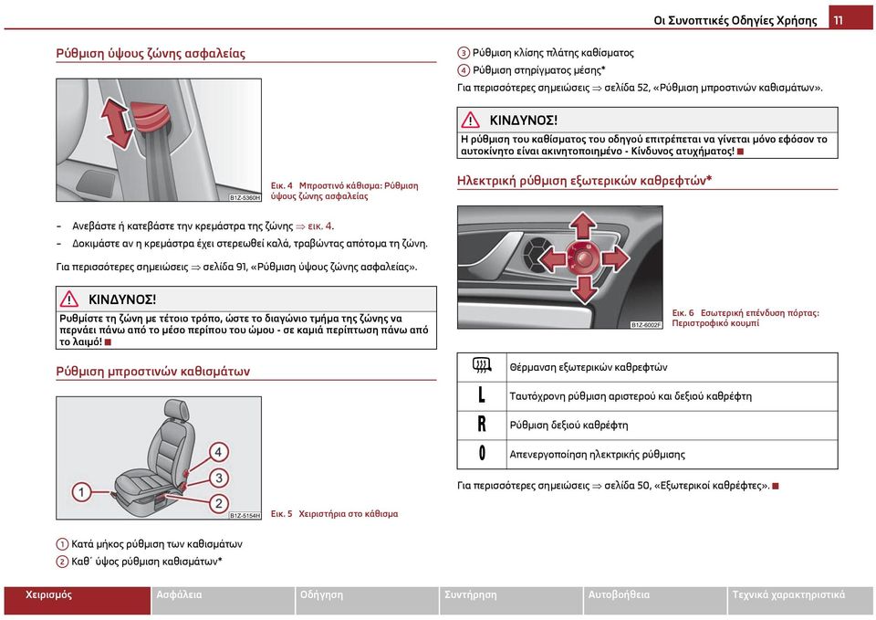 4 Μπροστινό κάθισμα: Ρύθμιση ύψους ζώνης ασφαλείας Ηλεκτρική ρύθμιση εξωτερικών καθρεφτών* Ανεβάστε ή κατεβάστε την κρεμάστρα της ζώνης εικ. 4.