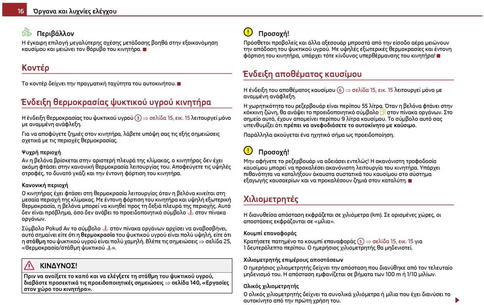 15 λειτουργεί μόνο με αναμμένη ανάφλεξη. Για να αποφύγετε ζημιές στον κινητήρα, λάβετε υπόψη σας τις εξής σημειώσεις σχετικά με τις περιοχές θερμοκρασίας.