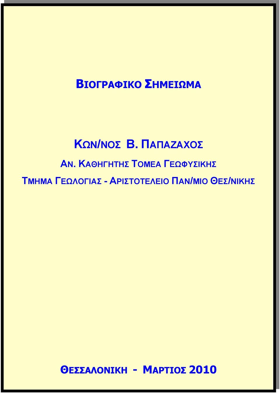 ΚΑΘΗΓΗΤΗΣ ΤΟΜΕΑ ΓΕΩΦΥΣΙΚΗΣ ΤΜΗΜΑ