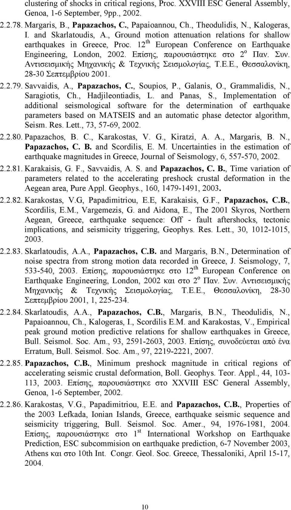 Συν. Αντισεισμικής Μηχανικής & Τεχνικής Σεισμολογίας, Τ.Ε.Ε., Θεσσαλονίκη, 28-30 Σεπτεμβρίου 2001. 2.2.79. Savvaidis, A., Papazachos, C., Soupios, P., Galanis, O., Grammalidis, N., Saragiotis, Ch.