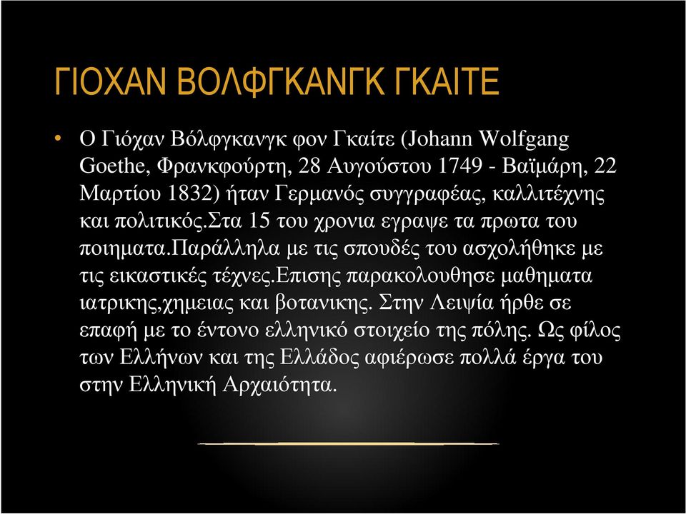 παράλληλα µε τις σπουδές του ασχολήθηκε µε τις εικαστικές τέχνες.επισης παρακολουθησε µαθηµατα ιατρικης,χηµειας και βοτανικης.