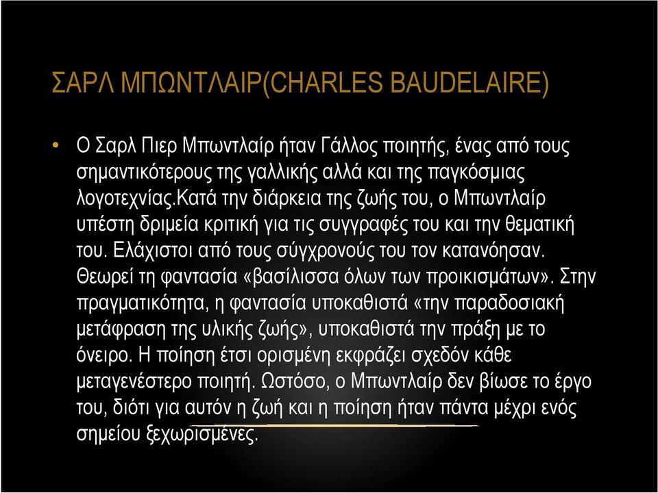 Θεωρεί τη φαντασία «βασίλισσα όλων των προικισµάτων».