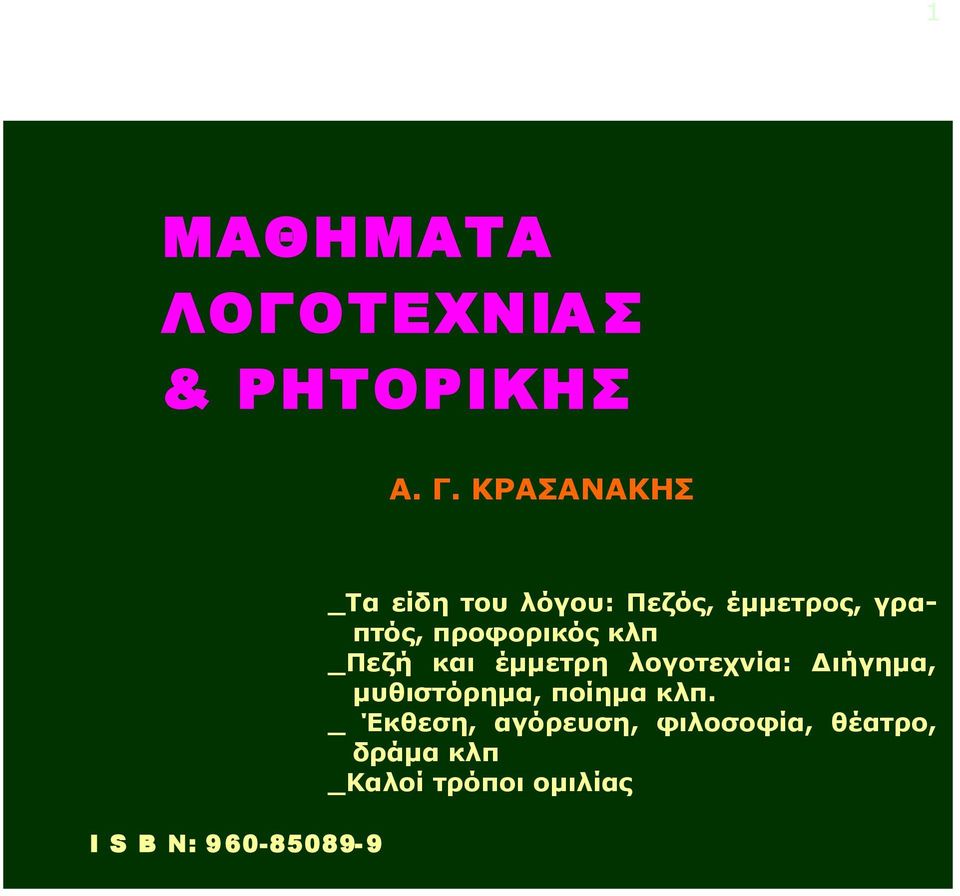 έμμετρος, γραπτός, προφορικός κλπ _Πεζή και έμμετρη λογοτεχνία: