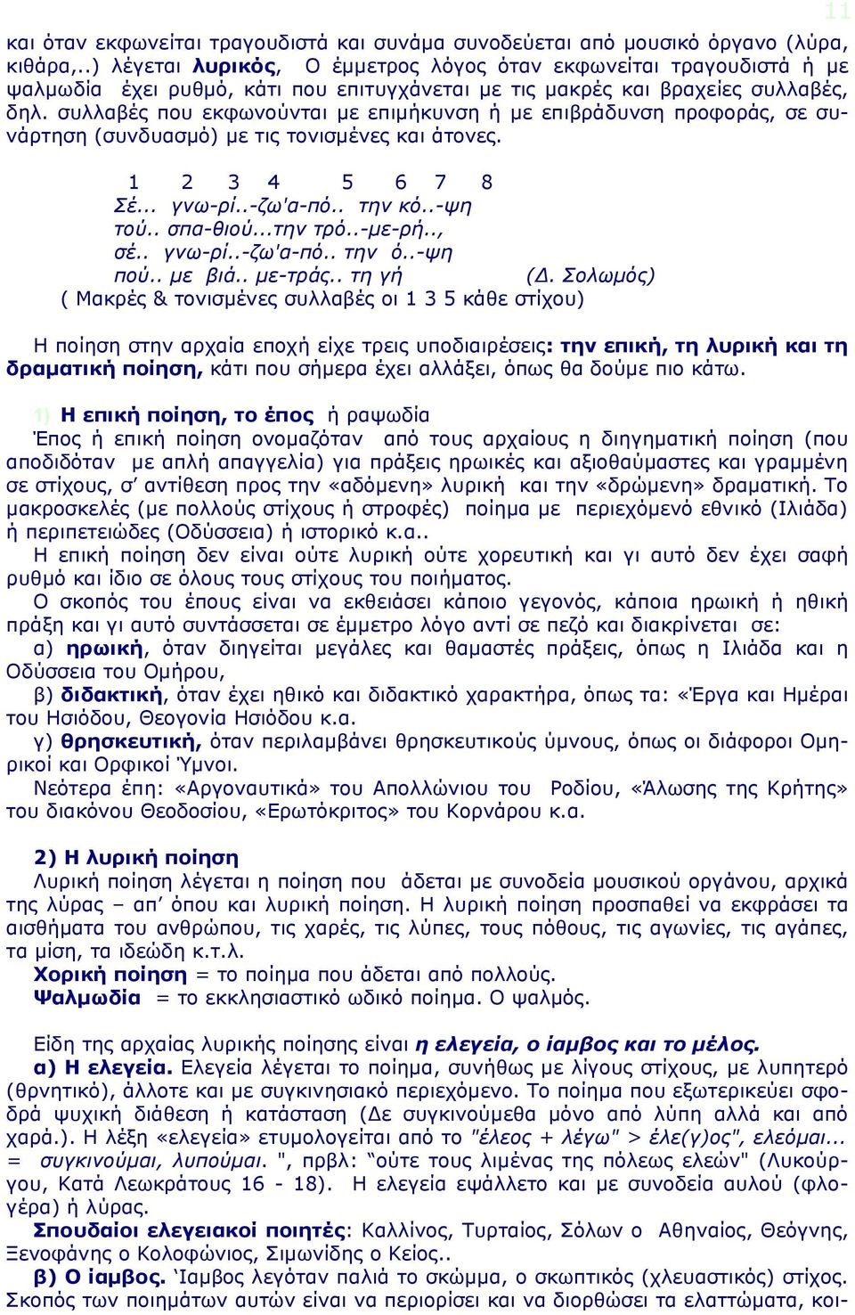 συλλαβές που εκφωνούνται με επιμήκυνση ή με επιβράδυνση προφοράς, σε συνάρτηση (συνδυασμό) με τις τονισμένες και άτονες. 1 2 3 4 5 6 7 8 Σέ... γνω-ρί..-ζω'α-πό.. την κό..-ψη τού.. σπα-θιού...την τρό.