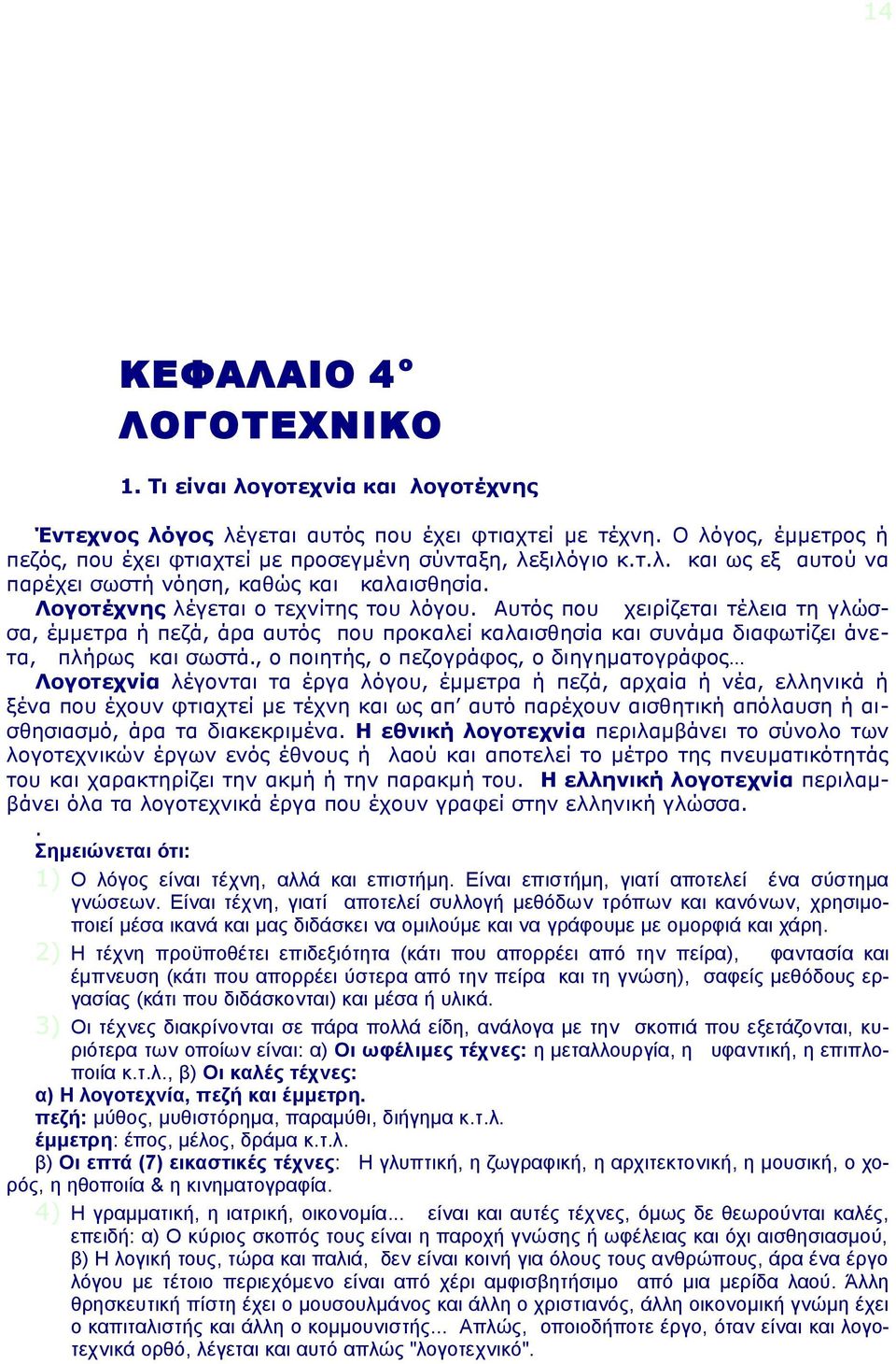 Αυτός που χειρίζεται τέλεια τη γλώσσα, έμμετρα ή πεζά, άρα αυτός που προκαλεί καλαισθησία και συνάμα διαφωτίζει άνετα, πλήρως και σωστά.