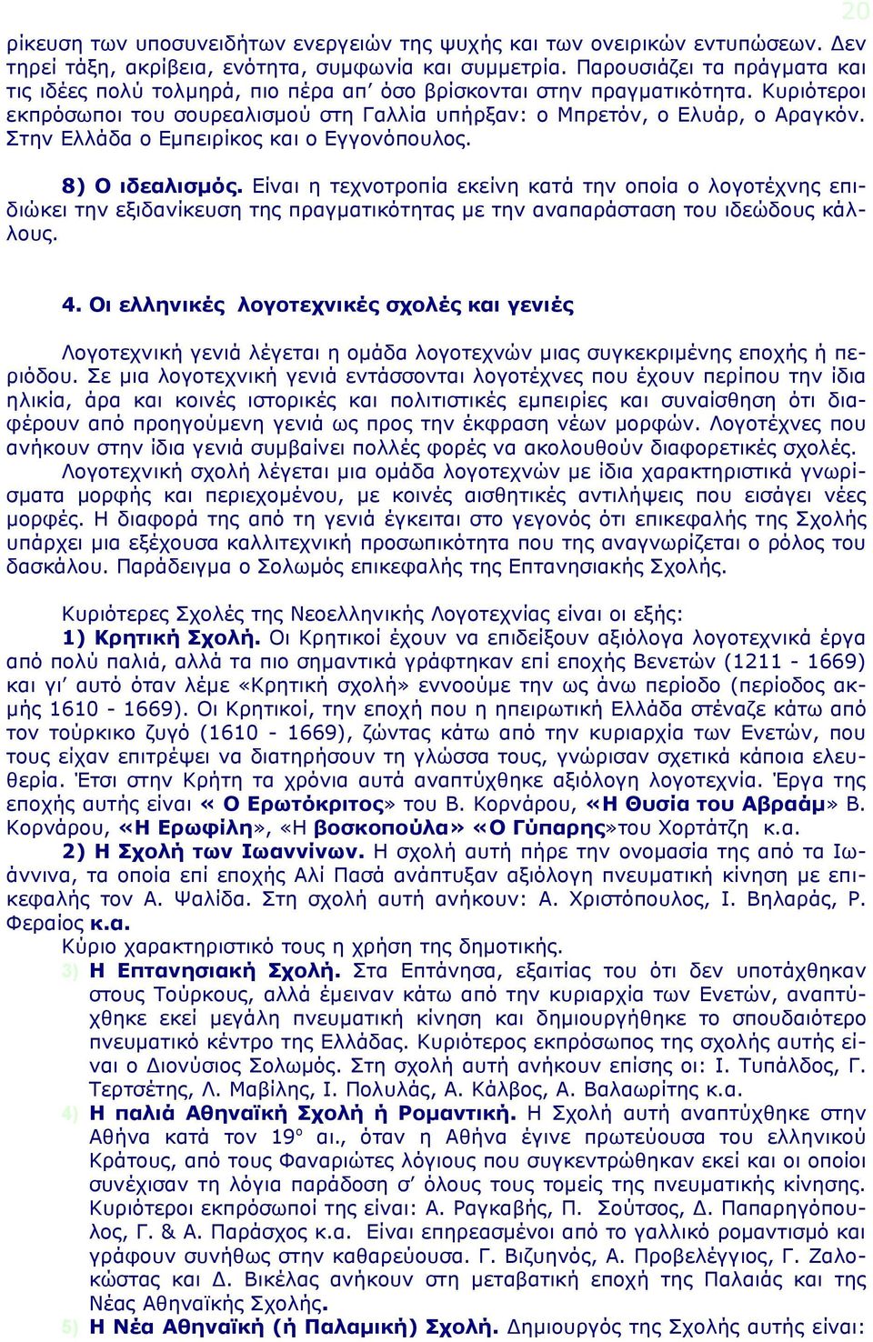 Στην Ελλάδα ο Εμπειρίκος και ο Εγγονόπουλος. 8) Ο ιδεαλισμός.