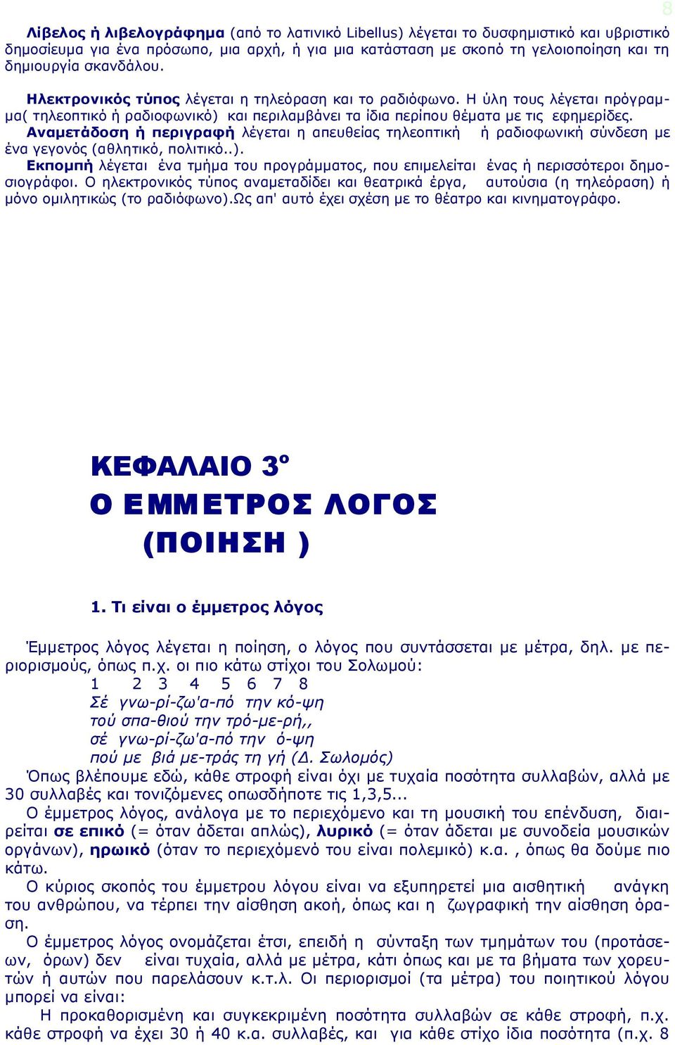 Αναμετάδοση ή περιγραφή λέγεται η απευθείας τηλεοπτική ή ραδιοφωνική σύνδεση με ένα γεγονός (αθλητικό, πολιτικό..).