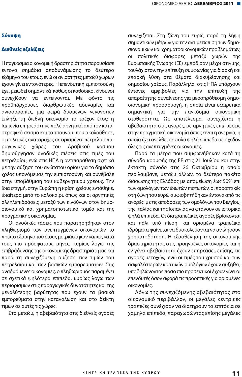 Με φόντο τις προϋπάρχουσες διαρθρωτικές αδυναμίες και ανισορροπίες, μια σειρά δυσμενών γεγονότων έπληξε τη διεθνή οικονομία το τρέχον έτος: η Ιαπωνία επηρεάστηκε πολύ αρνητικά από τον καταστροφικό