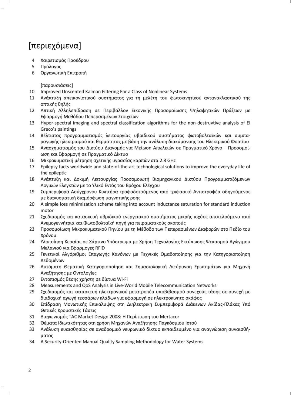 spectral imaging and spectral classification algorithms for the non destruvtive analysis of El Greco s paintings 14 Βέλτιστος προγραμματισμός λειτουργίας υβριδικού συστήματος φωτοβολταϊκών και