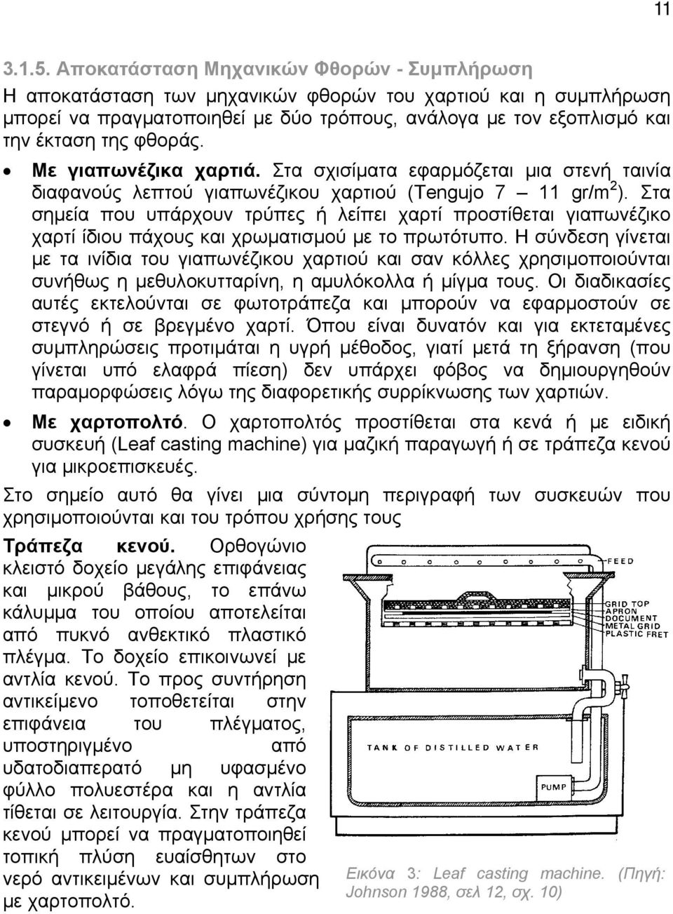 φθοράς. Με γιαπωνέζικα χαρτιά. Στα σχισίματα εφαρμόζεται μια στενή ταινία διαφανούς λεπτού γιαπωνέζικου χαρτιού (Tengujo 7 11 gr/m 2 ).