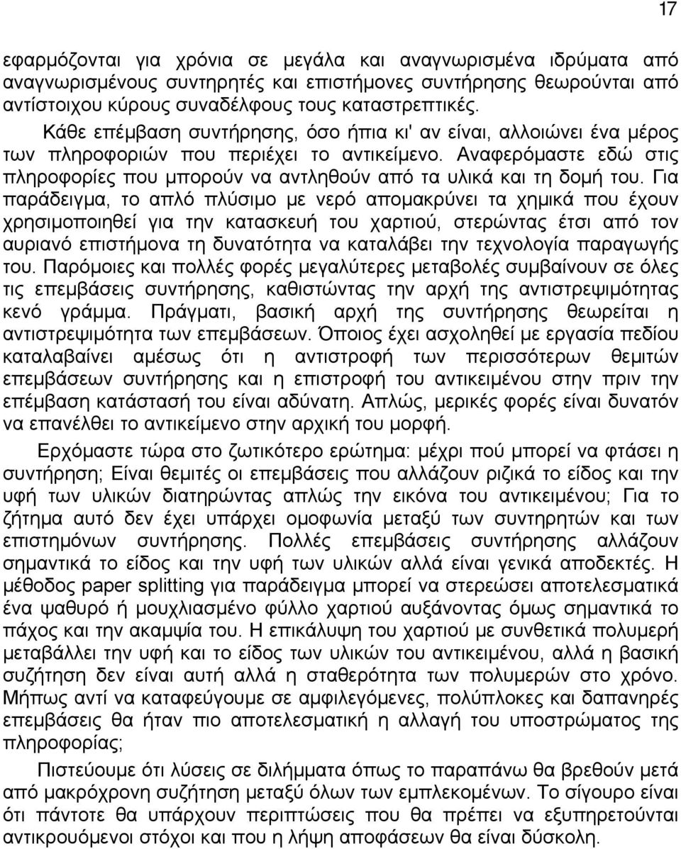 Αναφερόμαστε εδώ στις πληροφορίες που μπορούν να αντληθούν από τα υλικά και τη δομή του.