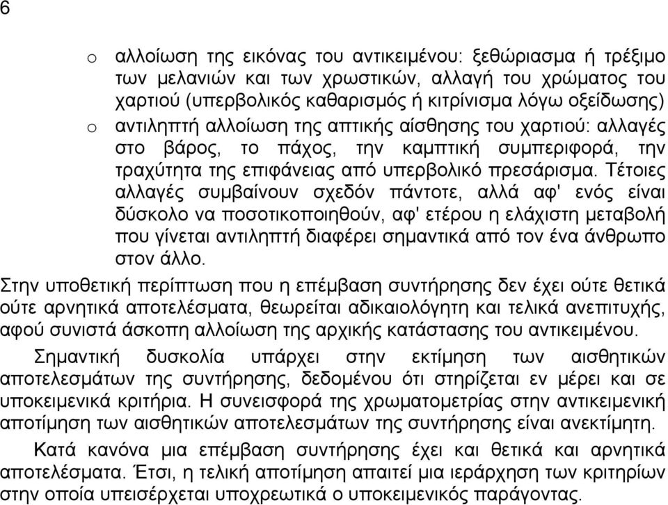 Τέτοιες αλλαγές συμβαίνουν σχεδόν πάντοτε, αλλά αφ' ενός είναι δύσκολο να ποσοτικοποιηθούν, αφ' ετέρου η ελάχιστη μεταβολή που γίνεται αντιληπτή διαφέρει σημαντικά από τον ένα άνθρωπο στον άλλο.