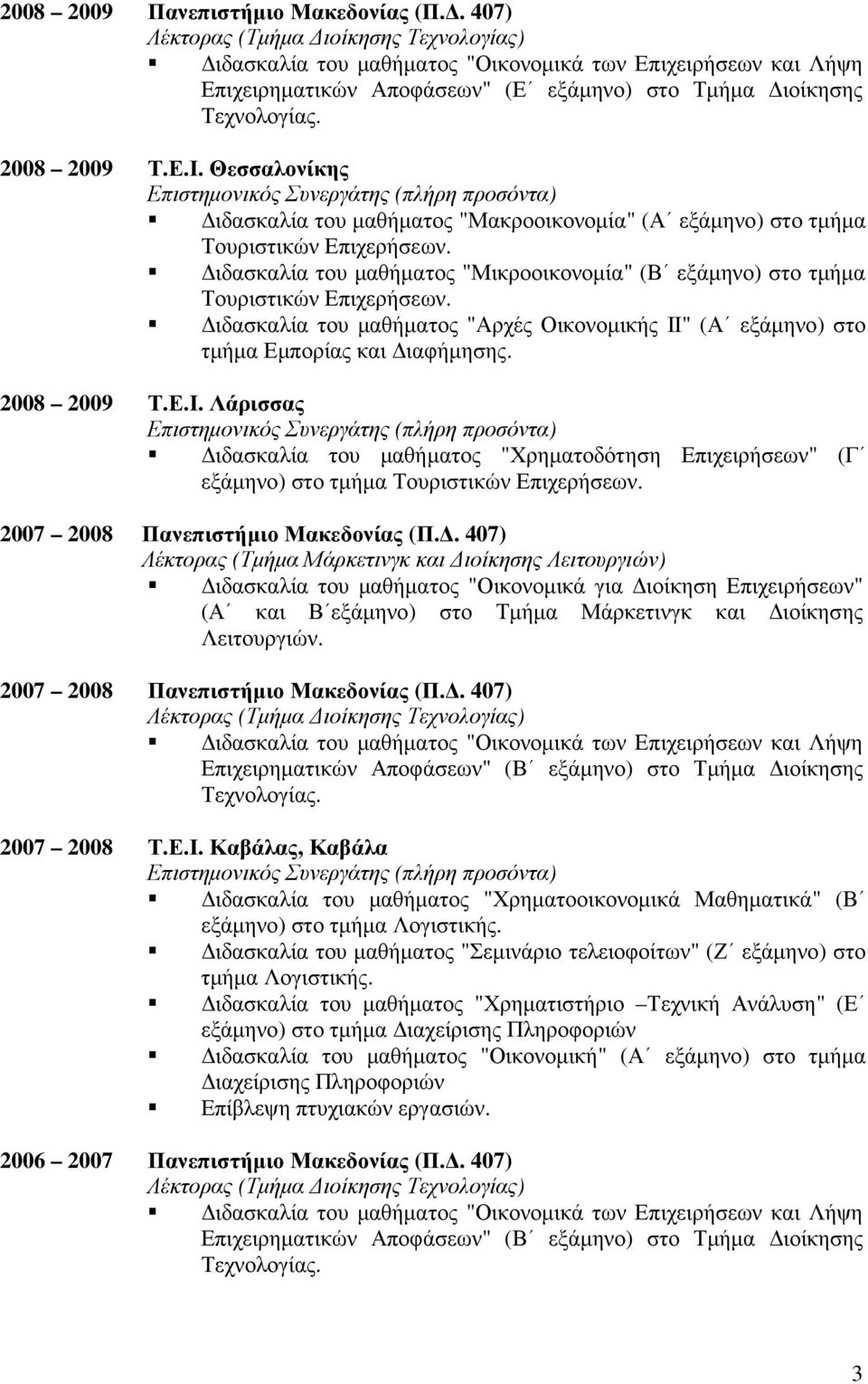 Θεσσαλονίκης Επιστηµονικός Συνεργάτης (πλήρη προσόντα) ιδασκαλία του µαθήµατος "Μακροοικονοµία" (Α εξάµηνο) στο τµήµα Τουριστικών Επιχερήσεων.