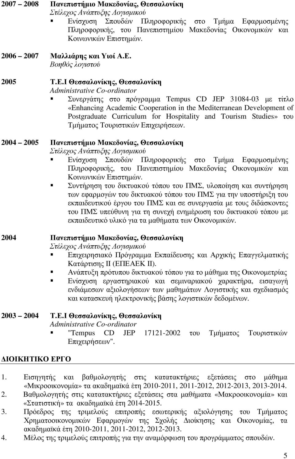 Academic Cooperation in the Mediterranean Development of Postgraduate Curriculum for Hospitality and Tourism Studies» του Τµήµατος Τουριστικών Επιχειρήσεων.