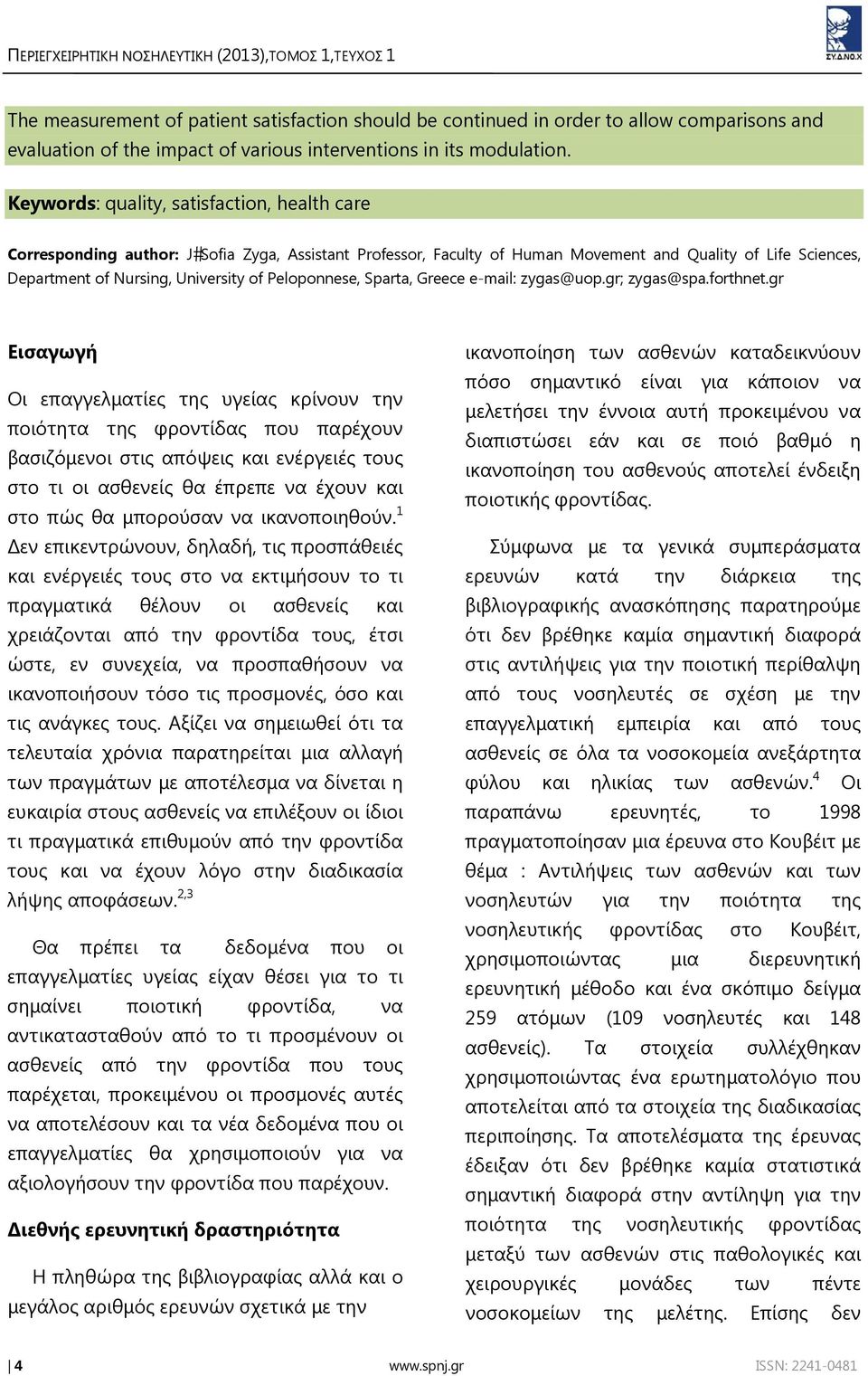 Keywords: quality, satisfaction, health care Corresponding author: J Sofia Zyga, Assistant Professor, Faculty of Human Movement and Quality of Life Sciences, Department of Nursing, University of