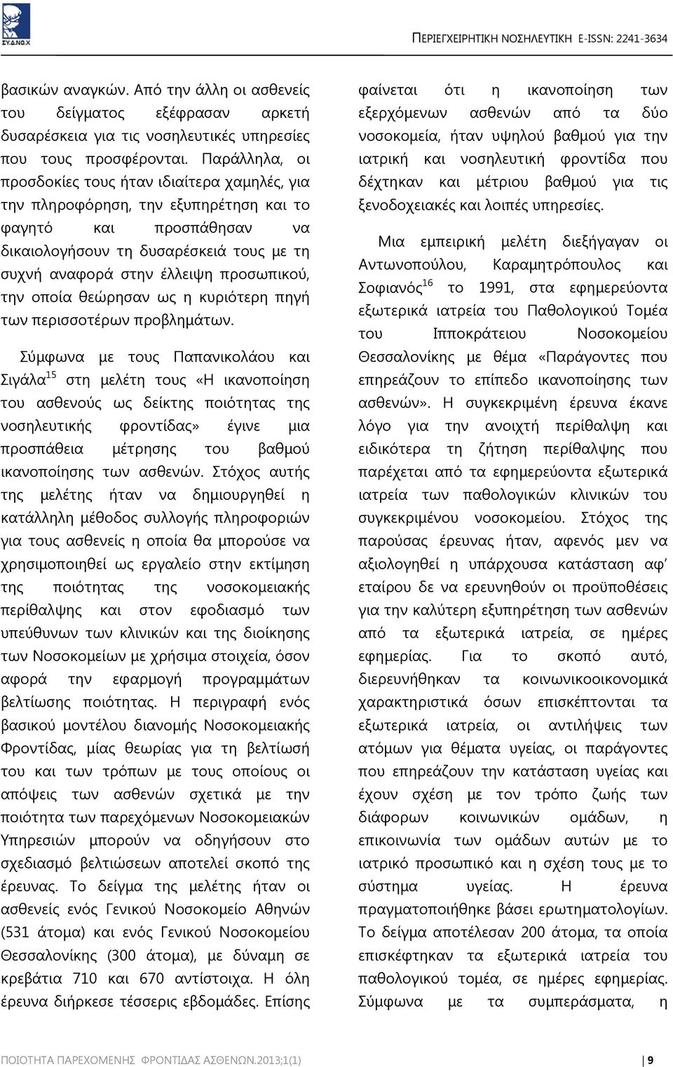 προσωπικού, την οποία θεώρησαν ως η κυριότερη πηγή των περισσοτέρων προβλημάτων.