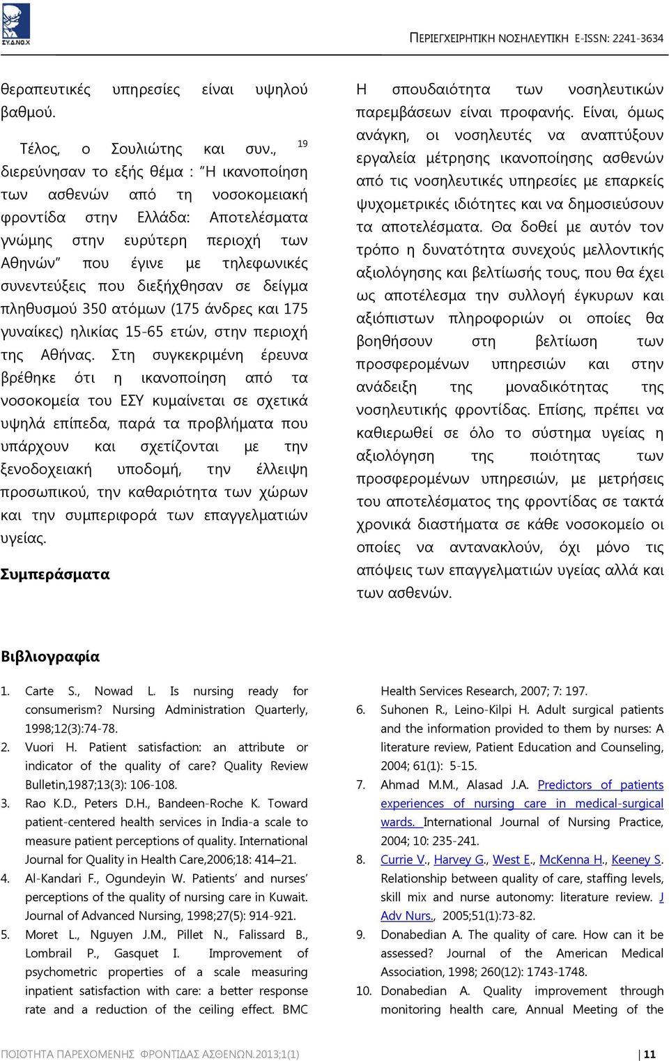 διεξήχθησαν σε δείγμα πληθυσμού 350 ατόμων (175 άνδρες και 175 γυναίκες) ηλικίας 15-65 ετών, στην περιοχή της Αθήνας.