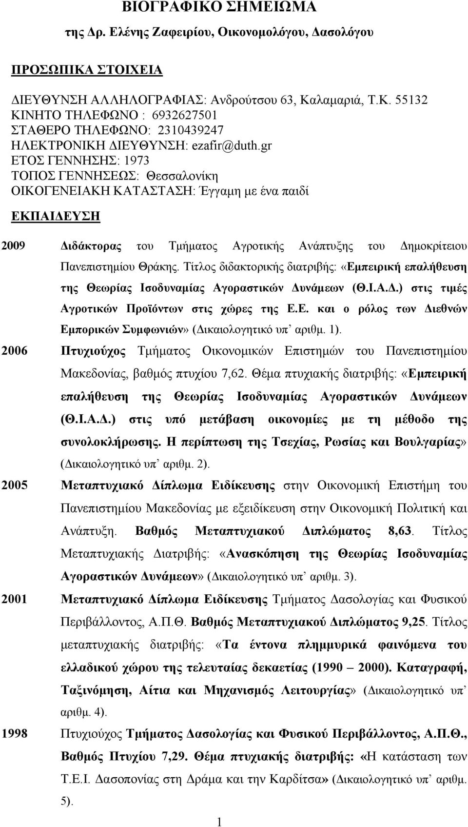 Τίτλος διδακτορικής διατριβής: «Εμπειρική επαλήθευση της Θεωρίας Ισοδυναμίας Αγοραστικών Δυνάμεων (Θ.Ι.Α.Δ.) στις τιμές Αγροτικών Προϊόντων στις χώρες της Ε.Ε. και ο ρόλος των Διεθνών Εμπορικών Συμφωνιών» (Δικαιολογητικό υπ αριθμ.