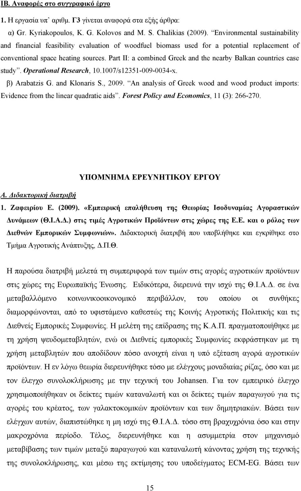 Part II: a combined Greek and the nearby Balkan countries case study. Operational Research, 10.1007/s12351-009-0034-x. β) Arabatzis G. and Klonaris S., 2009.