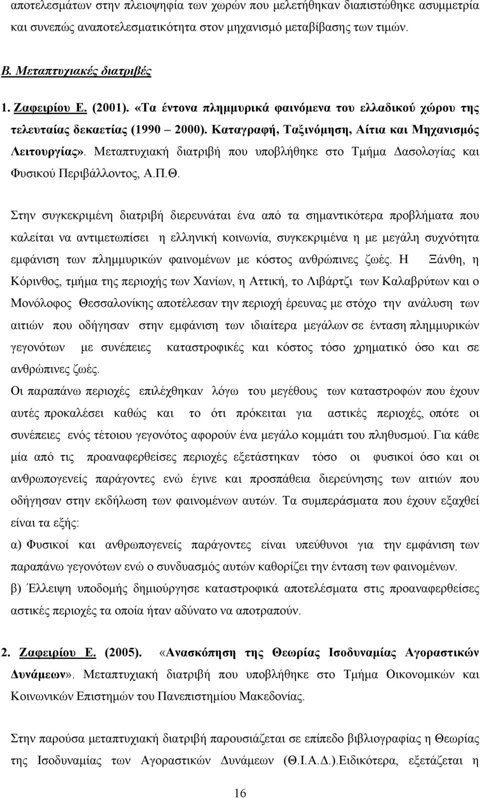 Μεταπτυχιακή διατριβή που υποβλήθηκε στο Τμήμα Δασολογίας και Φυσικού Περιβάλλοντος, Α.Π.Θ.