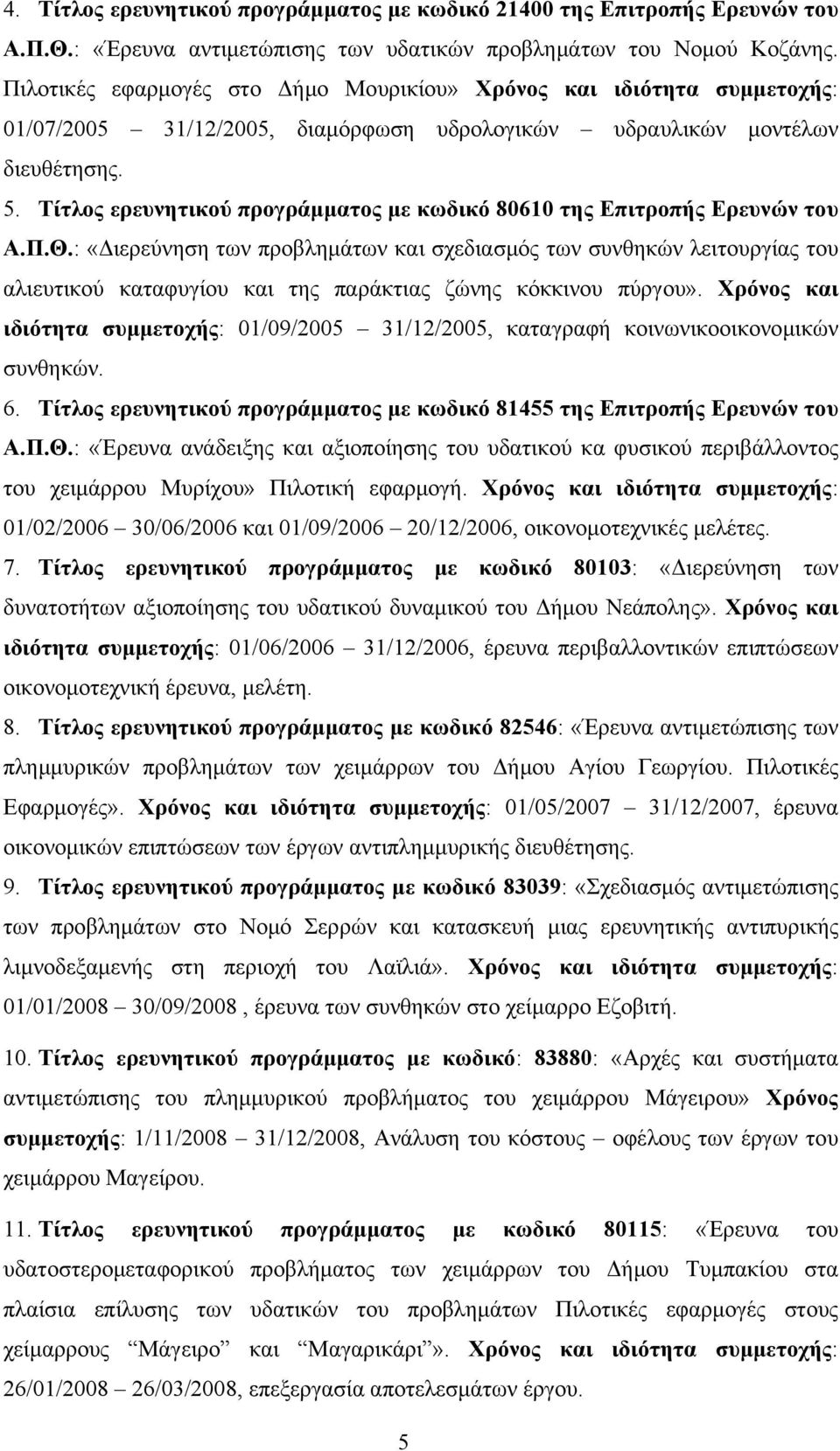 Τίτλος ερευνητικού προγράμματος με κωδικό 80610 της Επιτροπής Ερευνών του Α.Π.Θ.