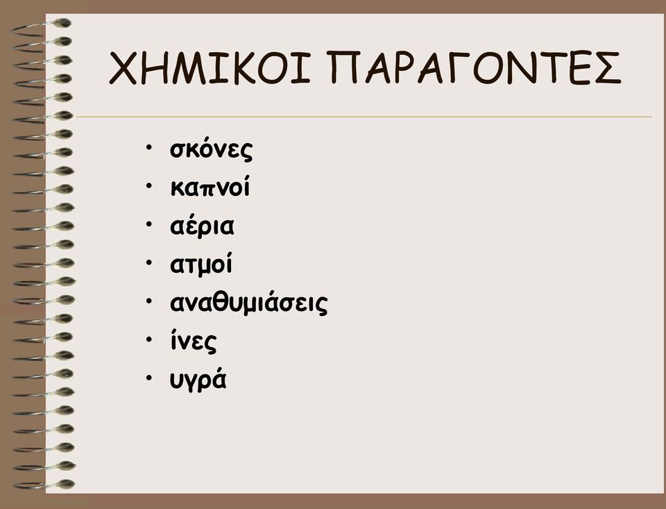 σκόνες καπνοί